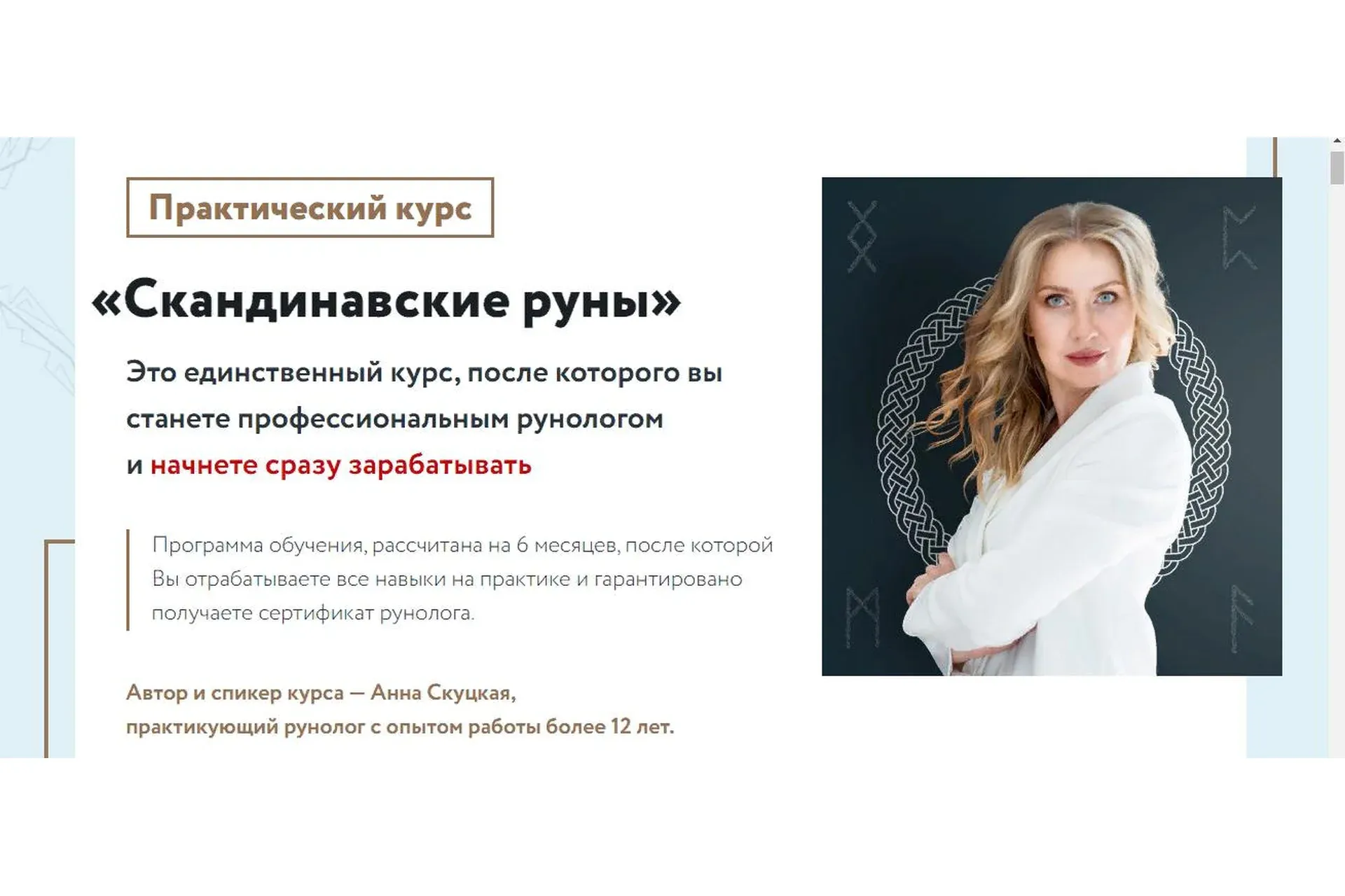 Скандинавские руны. Ступень 2. Деньги, руны и любовь (Анна Скуцкая)