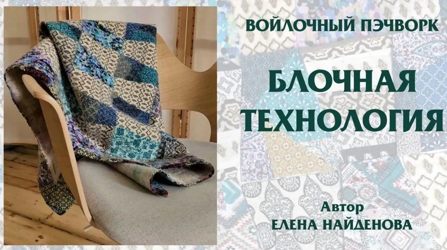 [Школа войлока онлайн] Войлочный пэчворк. Блочная технология (Елена Найденова)