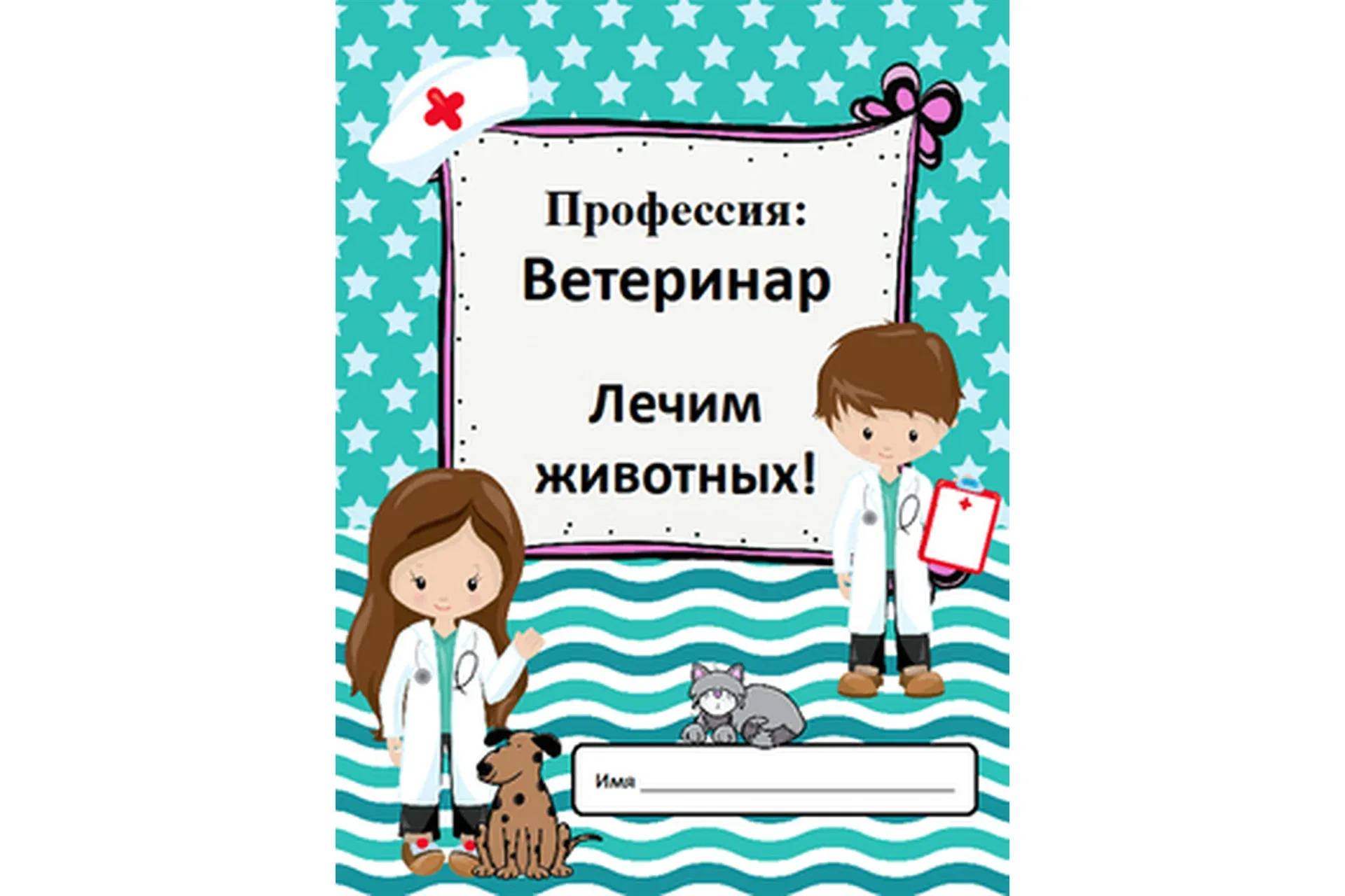 [Teachers Pay Teachers] Профессии: ветеринар (Дарья Куматренко)