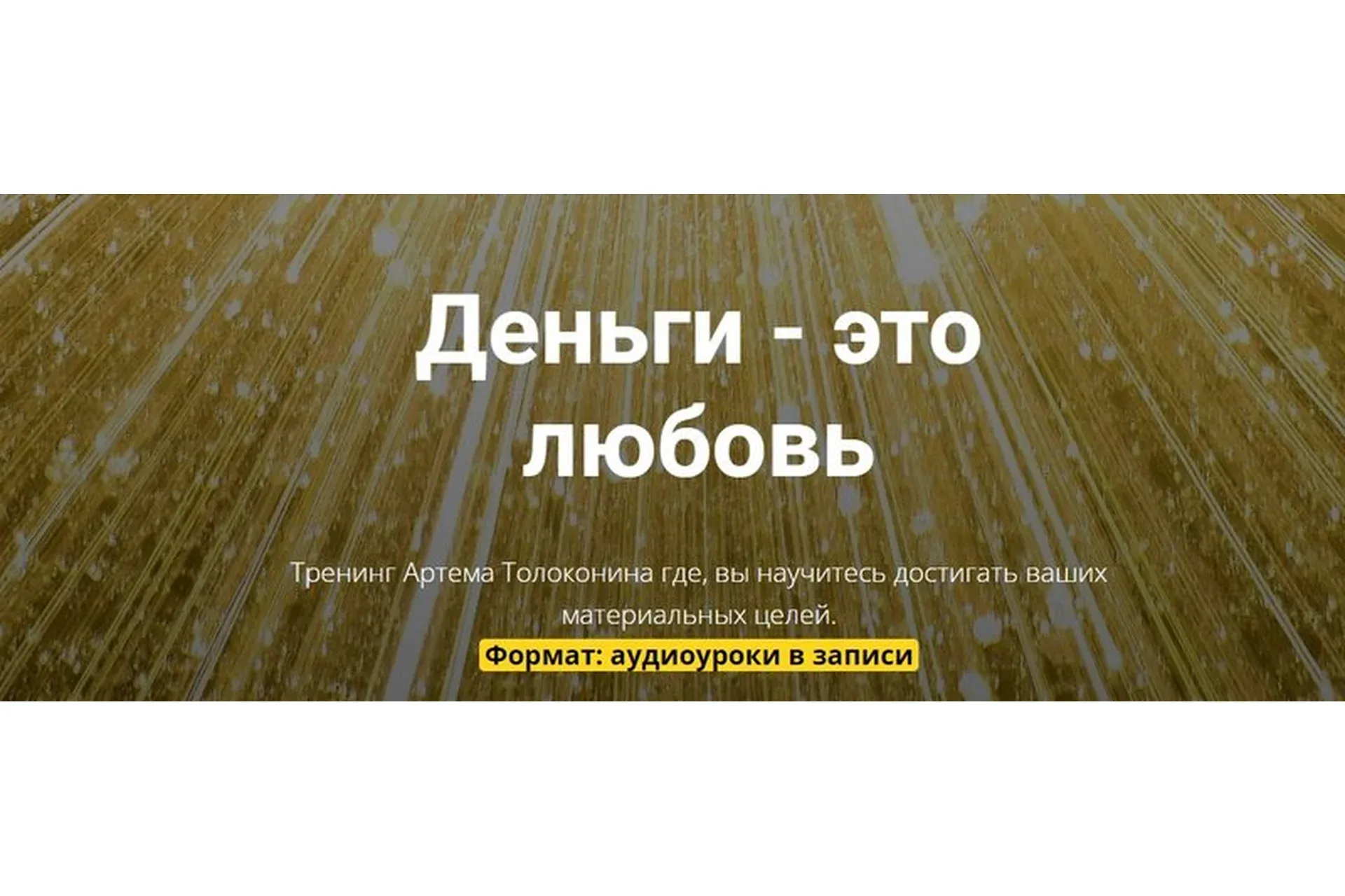 Деньги - это любовь. Тариф Стандарт (Артем Толоконин)