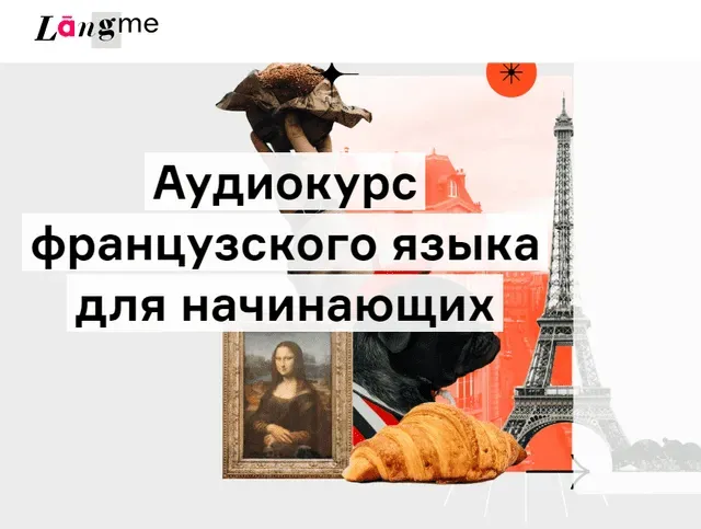 [Langme] Аудиокурс французского для начинающих (Дмитрий Гурбатов)