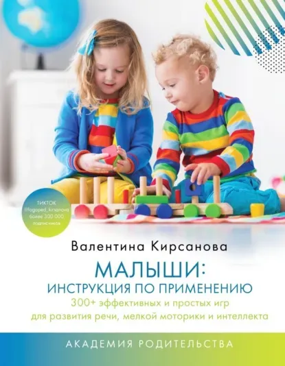Малыши: инструкция по применению. 300+ эффективных и простых игр (Валентина Кирсанова)