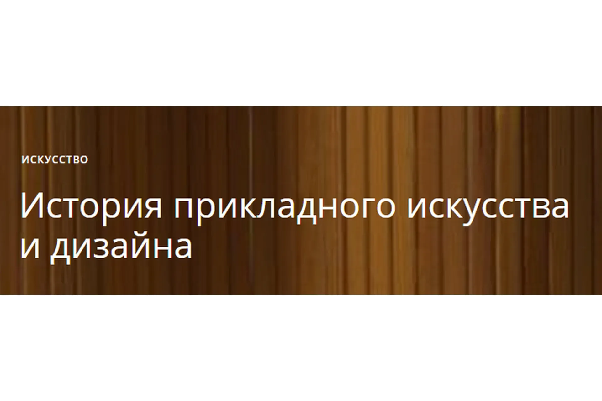 [Masters] История прикладного искусства и дизайна (Анастасия Ярмош)