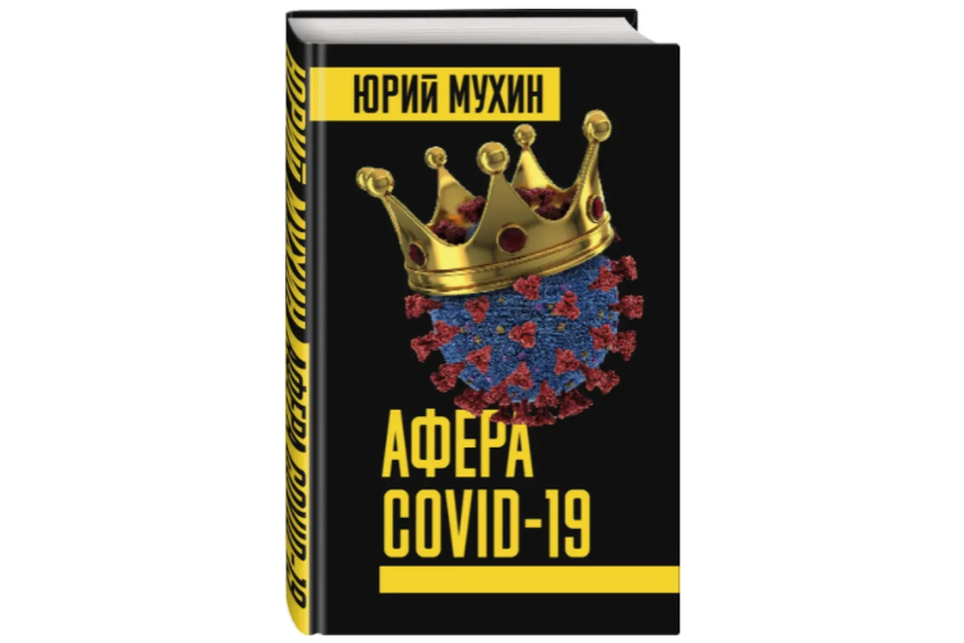 Афера COVID-19 (Юрий Мухин)