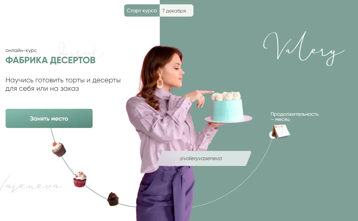 Фабрика десертов. Тариф 2 «Готовим и зарабатываем». (Екатерина Морозова , Валерия Васенева)