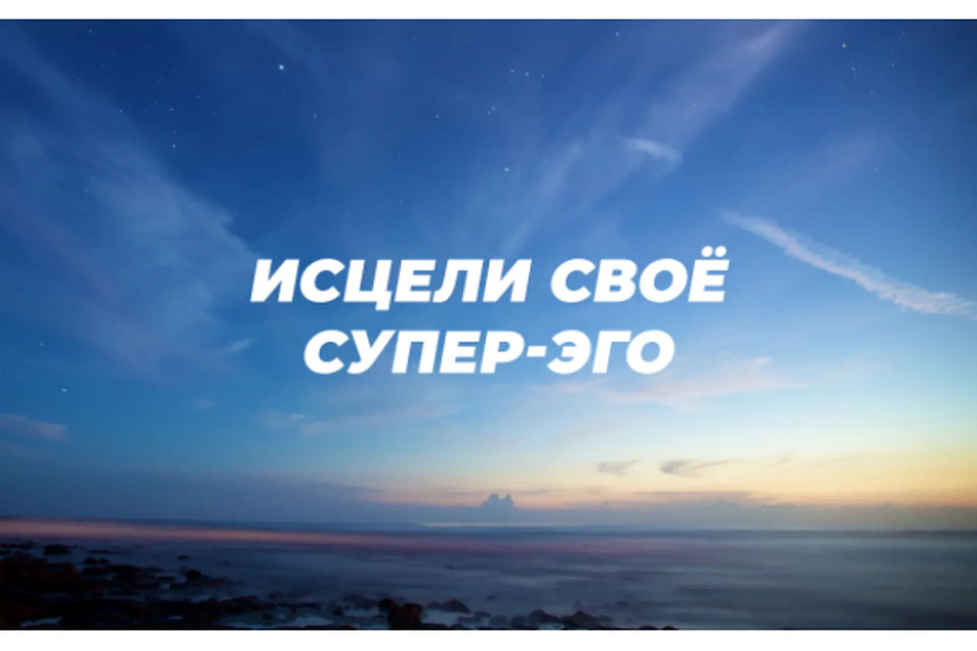 Исцели Своё Супер-Эго (Ричард Грэннон)