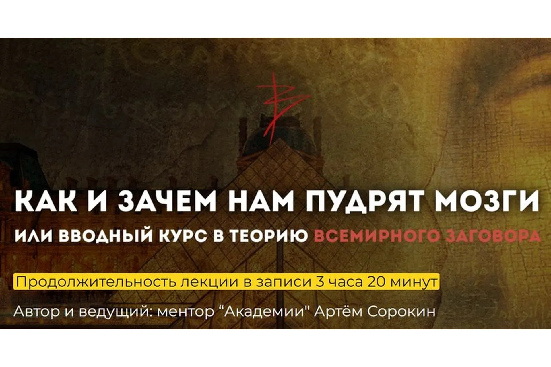 Как и зачем нам пудрят мозги (Артем Сорокин)