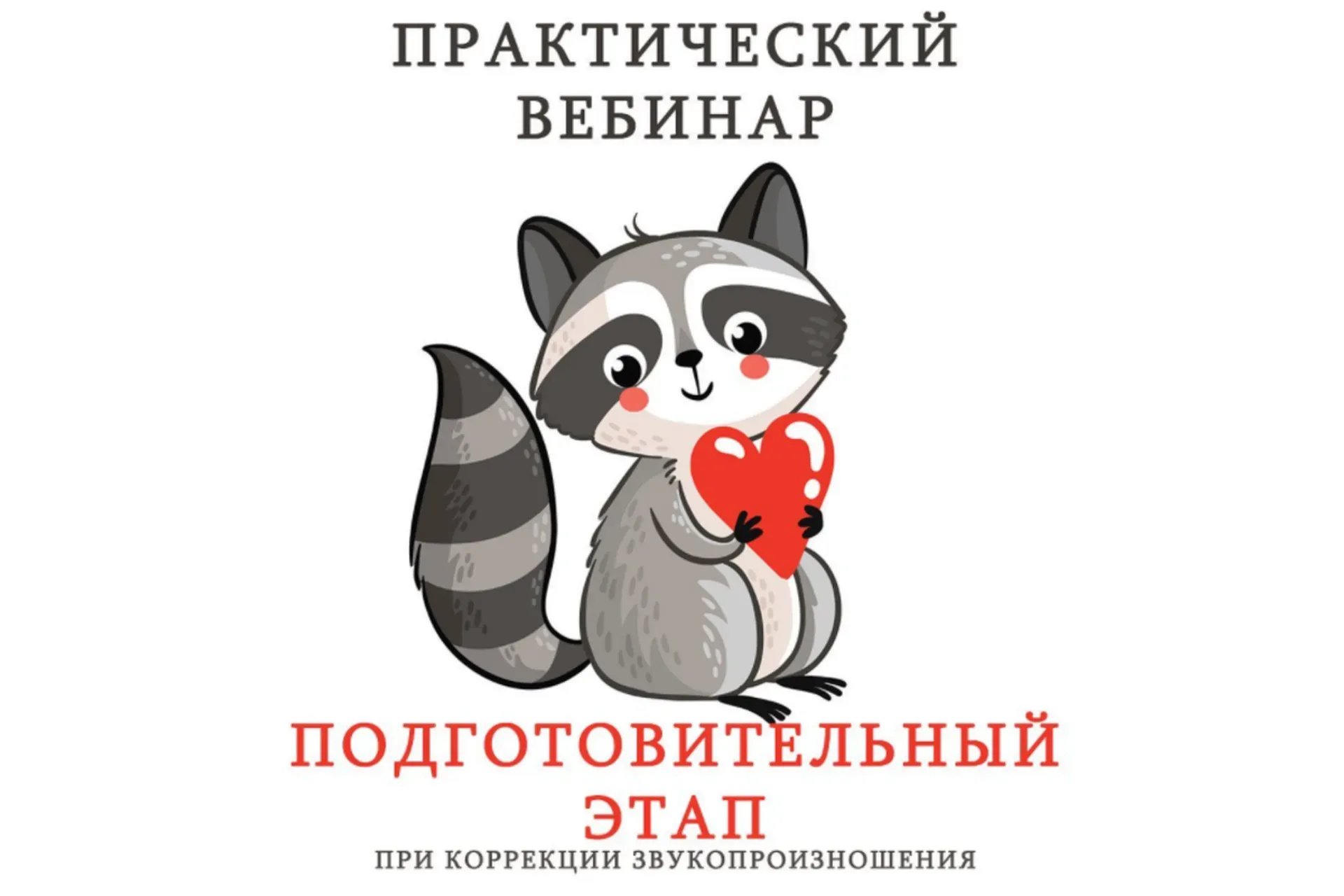 Подготовительный этап при коррекции звукопроизношения (Ангелина Сыщенко)