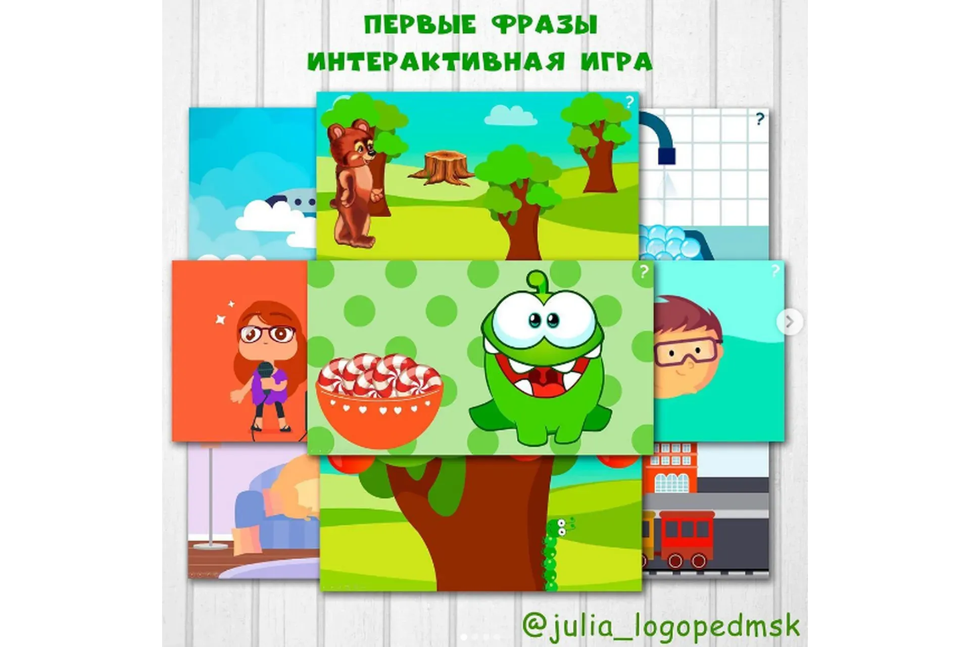Первые фразы. Интерактивная игра (Юлия Логопед)