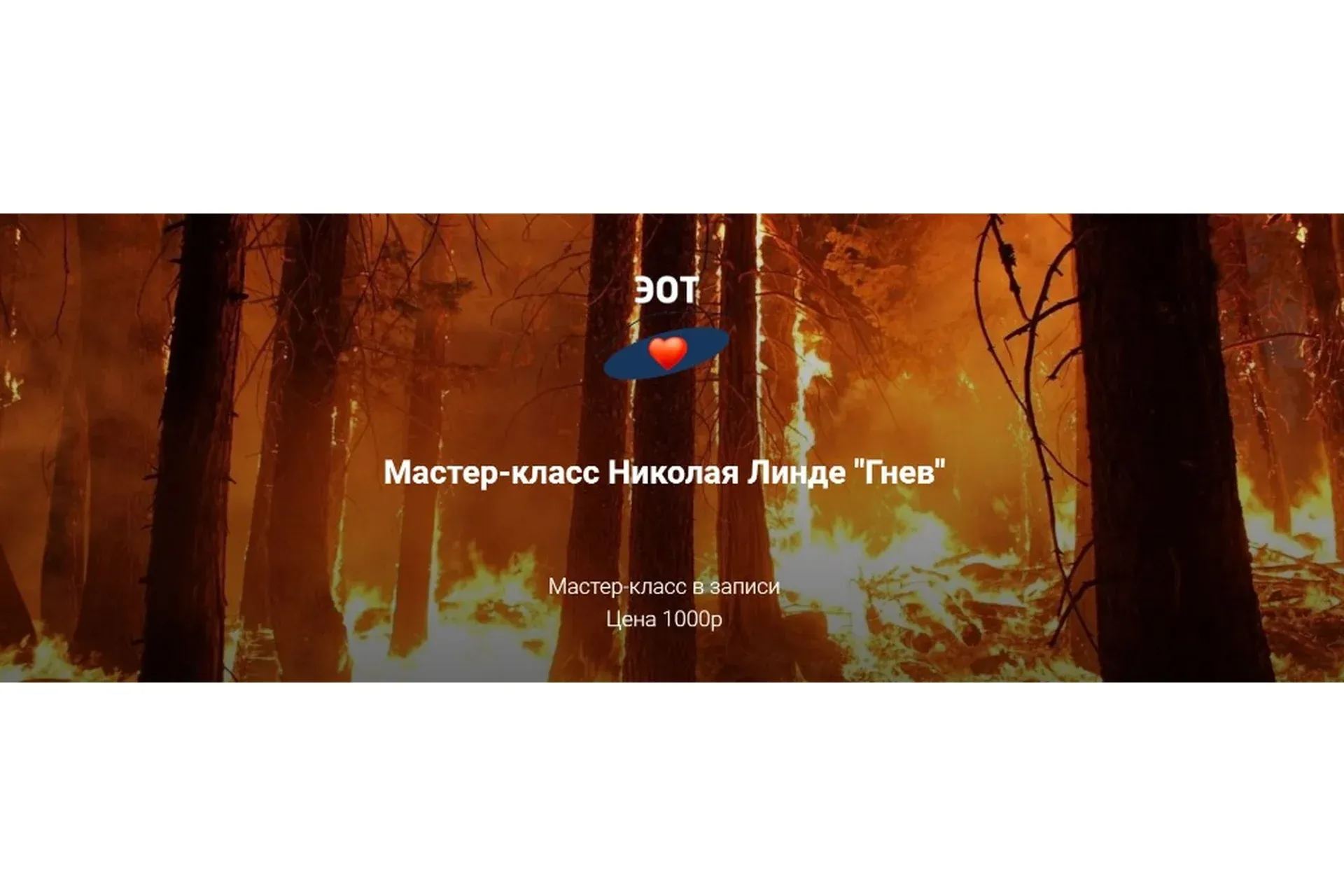 Гнев (Николай Линде)
