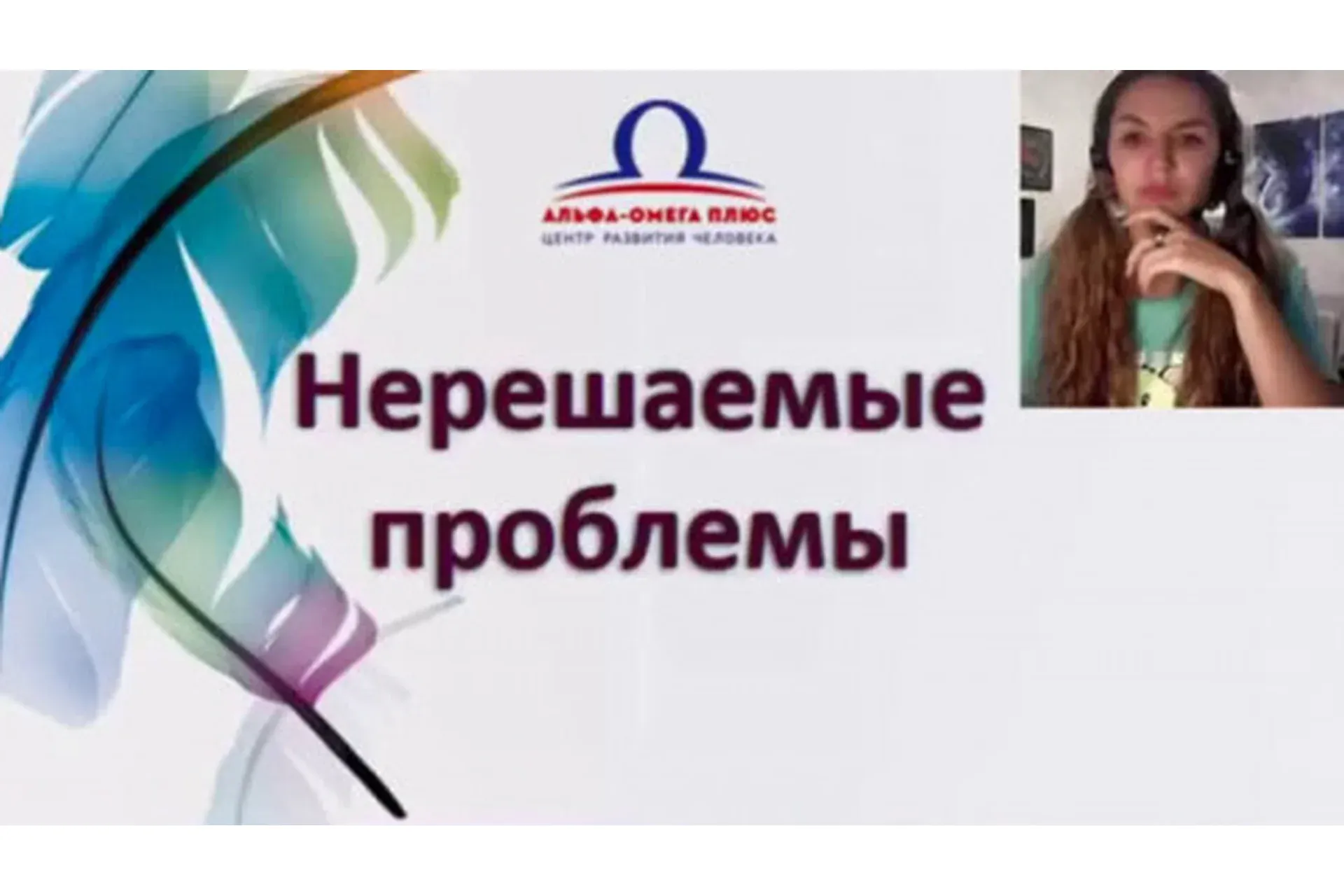 [Альфа-Омега Плюс] «Нерешаемые» проблемы. Тариф VIP (Юджиния Квант)