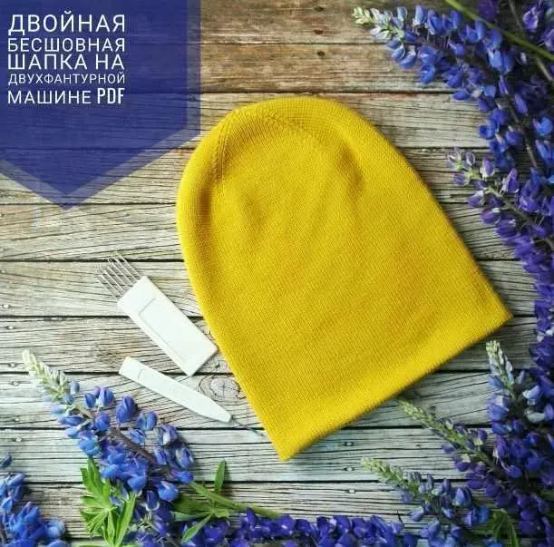 двойная бесшовная шапка на двухфонтурной вязальной машине (Мария Медведева)