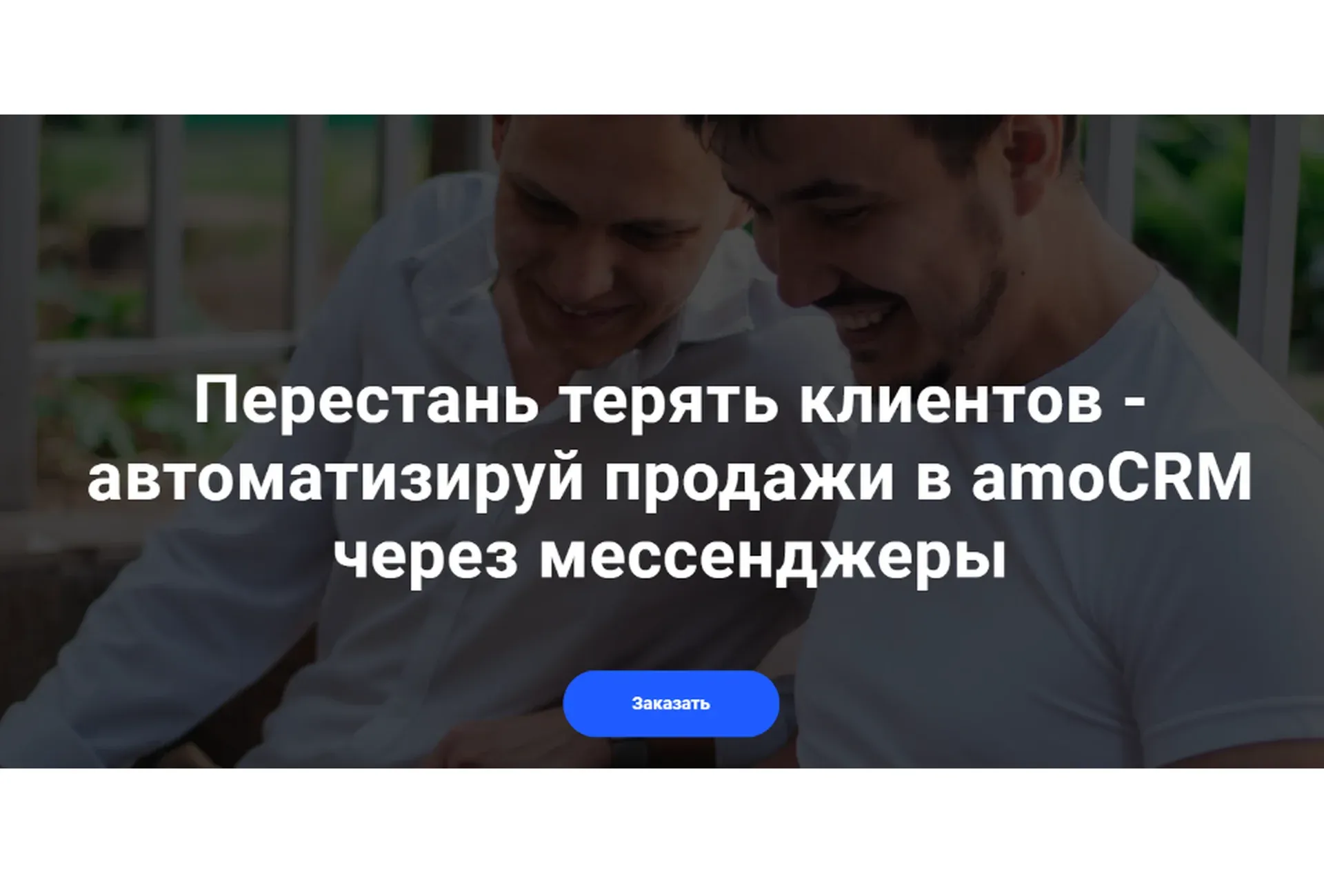 Мастер-класс по разработке ботов в amoCRM (Радик Юсупов)