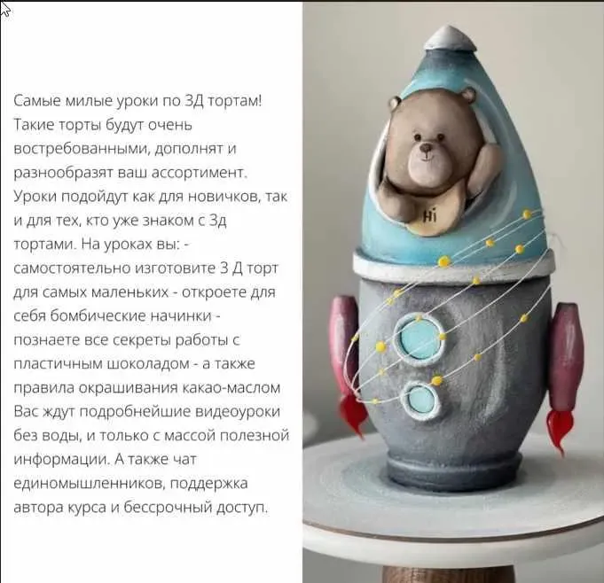 [pro.moi.tort] Торт Мишка в ракете из курса по детским 3D-тортам «Игрушки» (Анастасия Казарьянц)