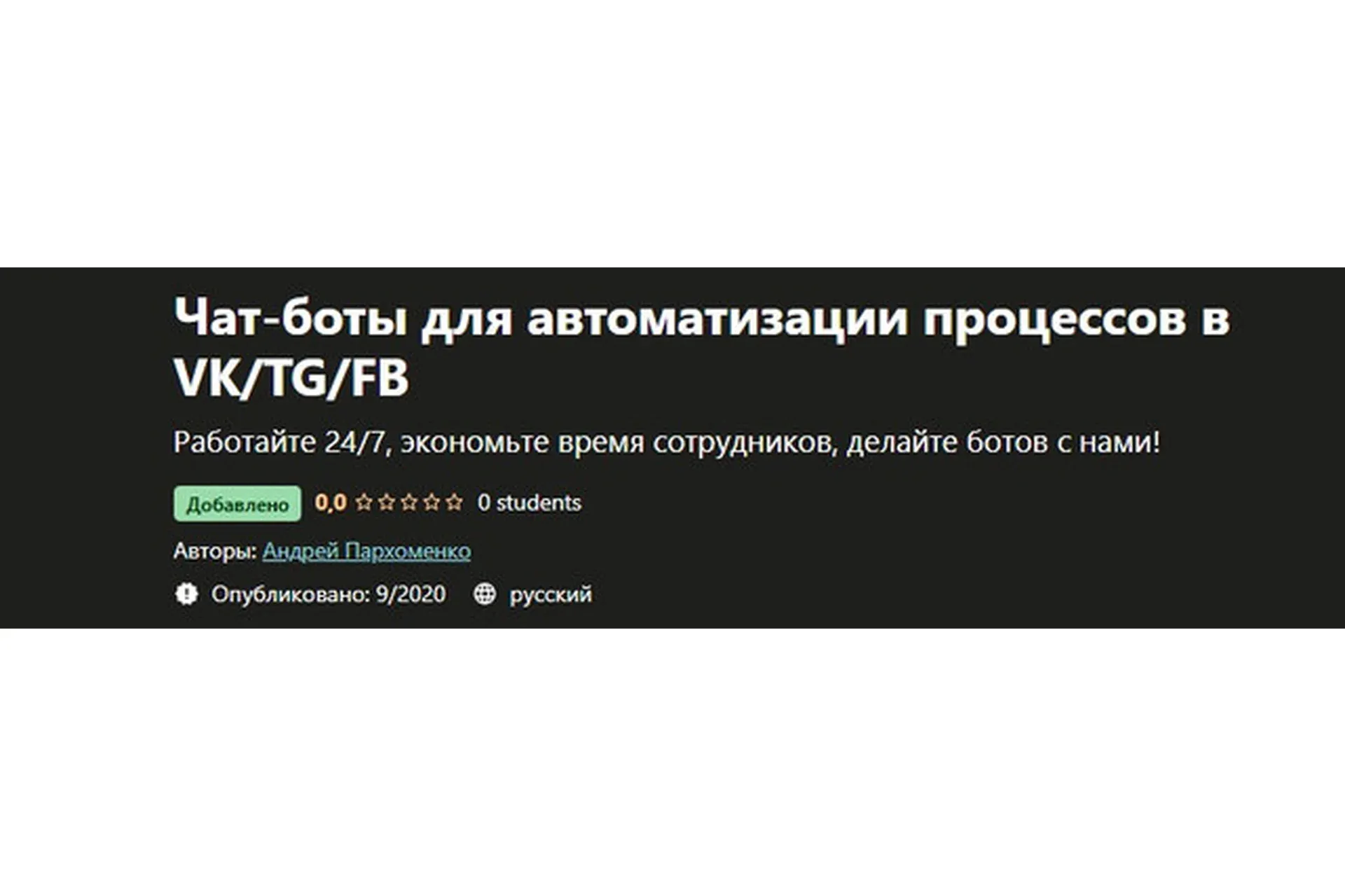 [Udemy] Чат-боты для автоматизации процессов в VK/TG/FB (Андрей Пархоменко)