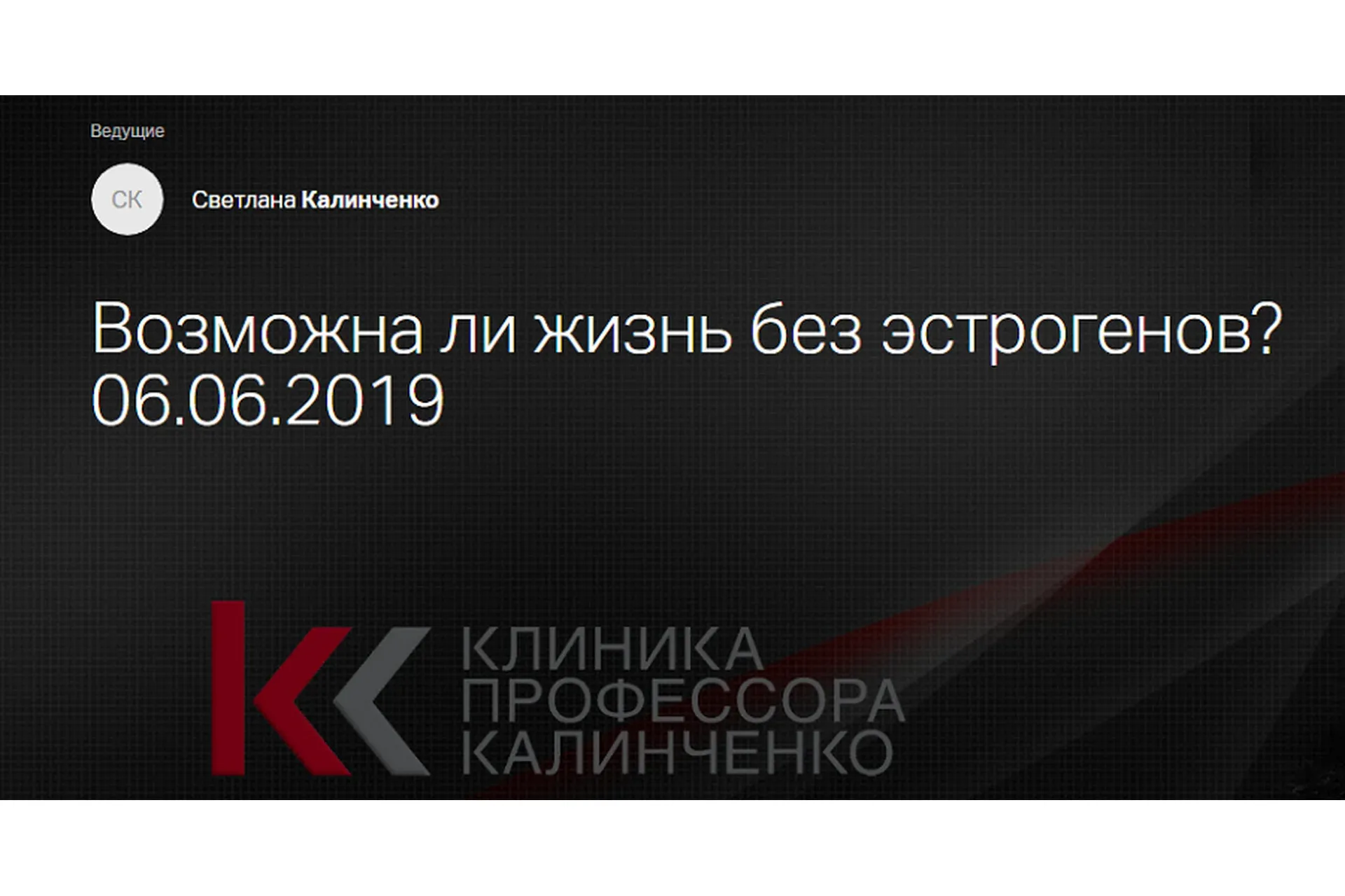 [Клиника профессора Калинченко] Возможна ли жизнь без эстрогенов? (Светлана Калинченко)