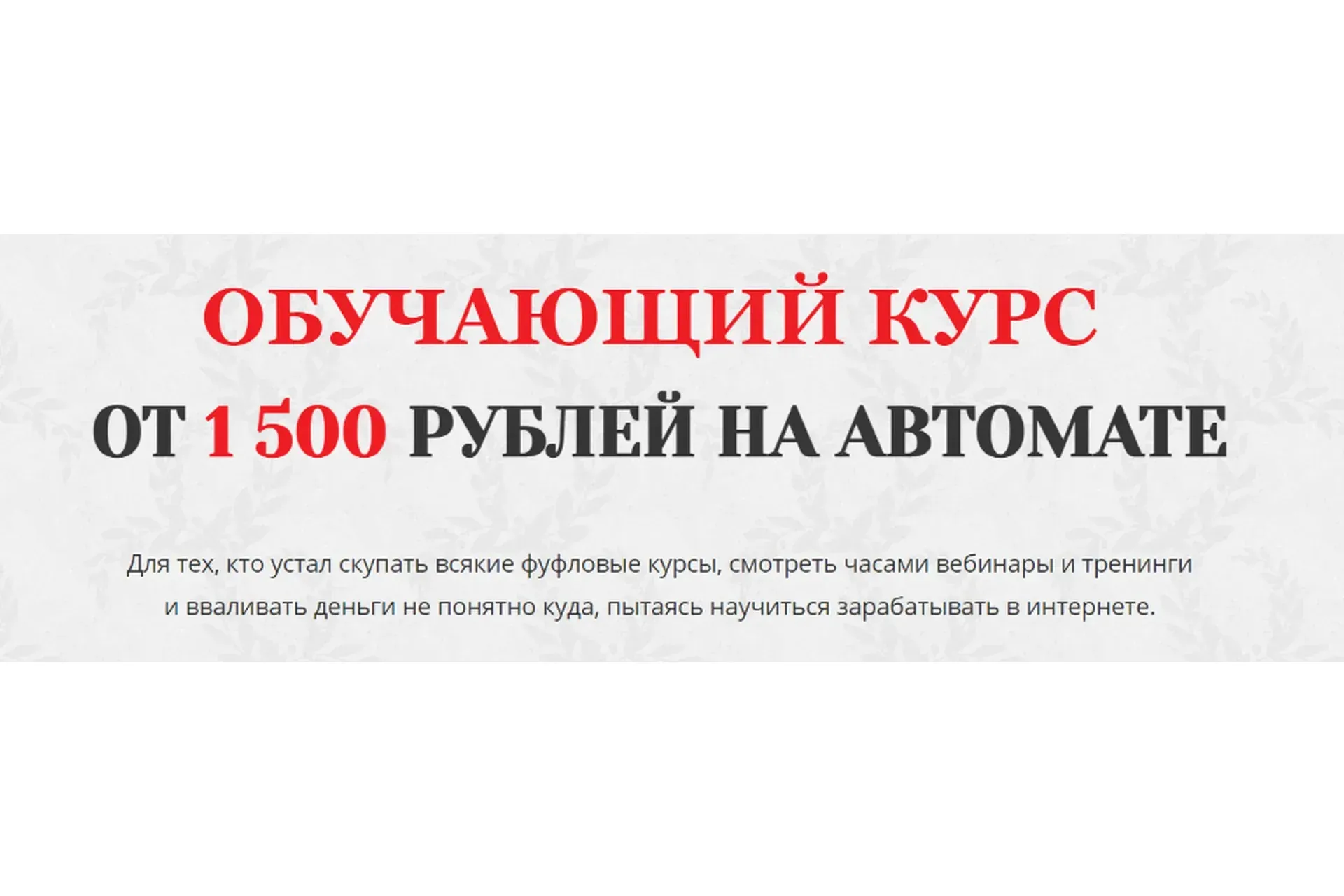 Ежедневный доход от 1500 рублей на автомате (Алексей Корольков)