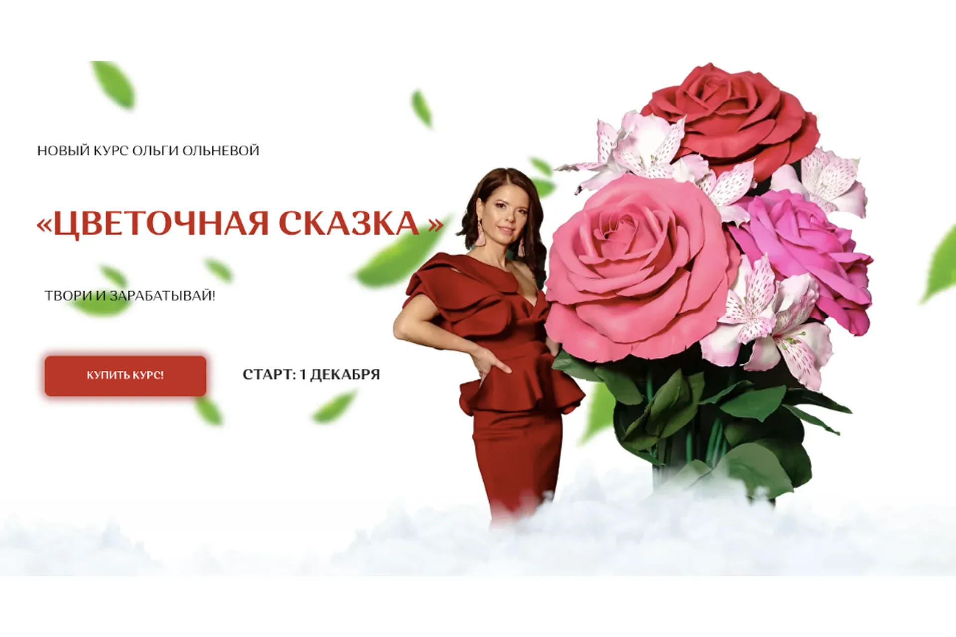 Цветочная сказка. Тариф Цветочная фея (Ольга Ольнева)