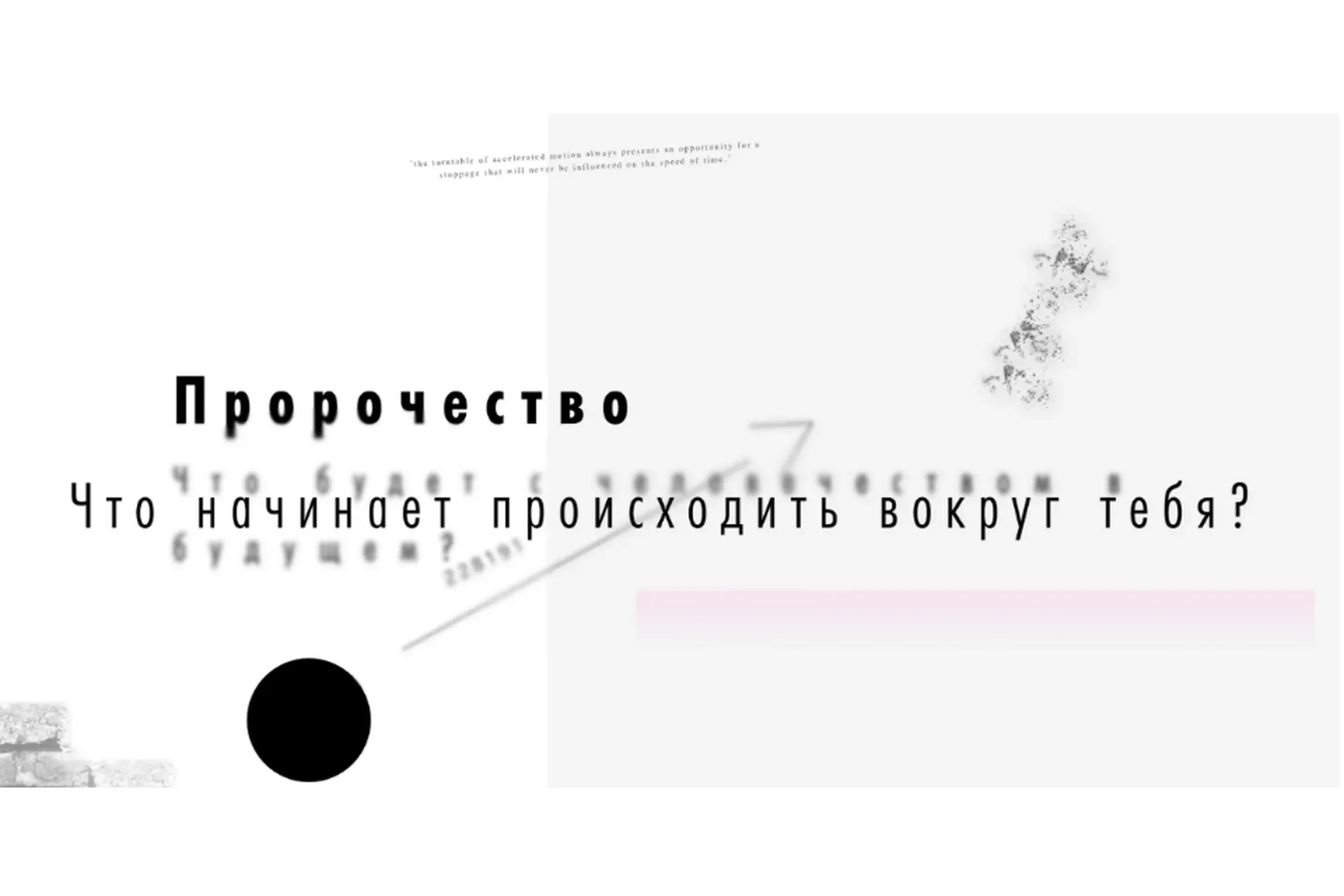 Пророчество (Роман Кудрявцев)