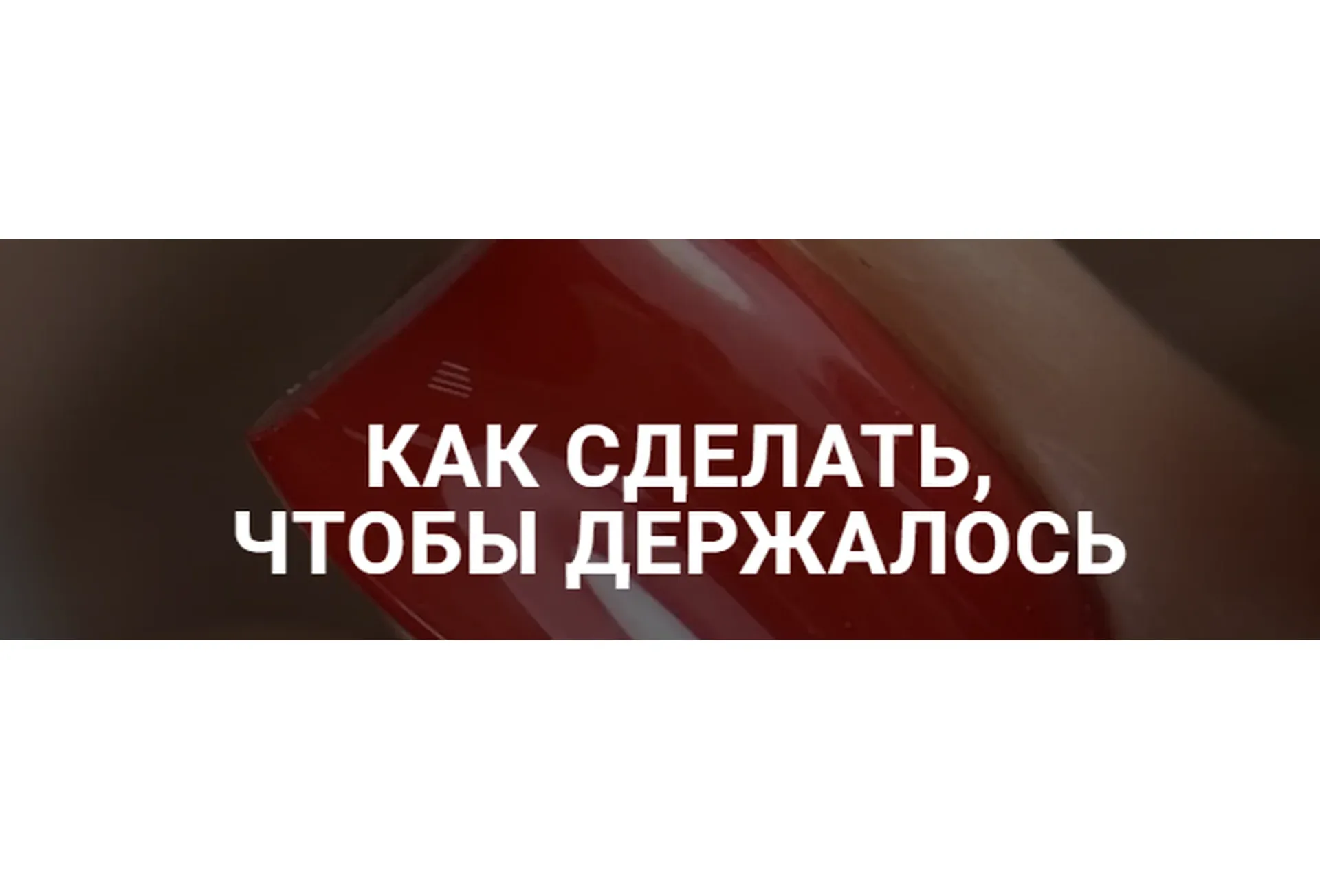 Как сделать, чтобы держалось (Анастасия Мацай)