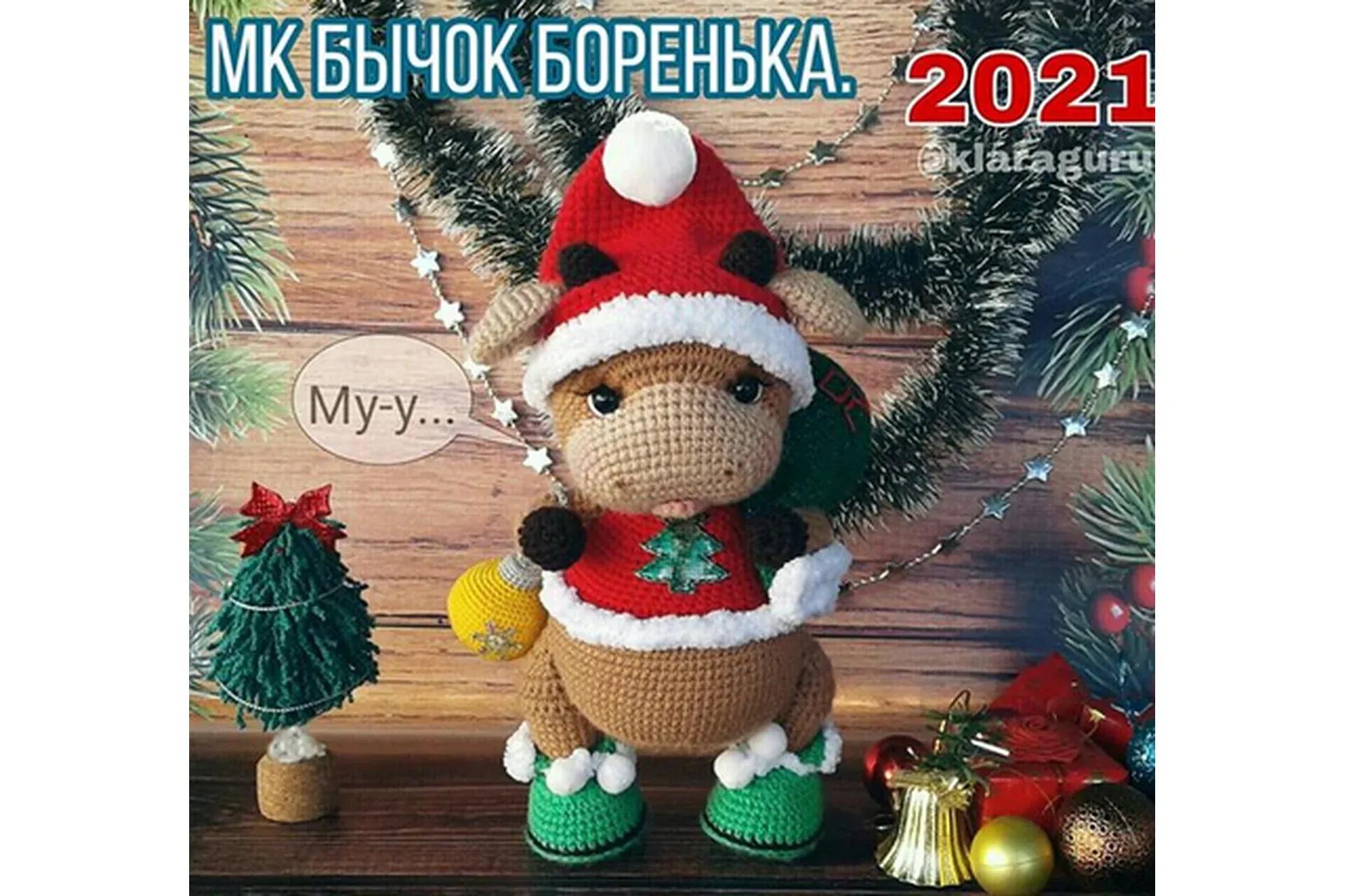 Новогодний Бычок Боренька (Клара Гуржий)