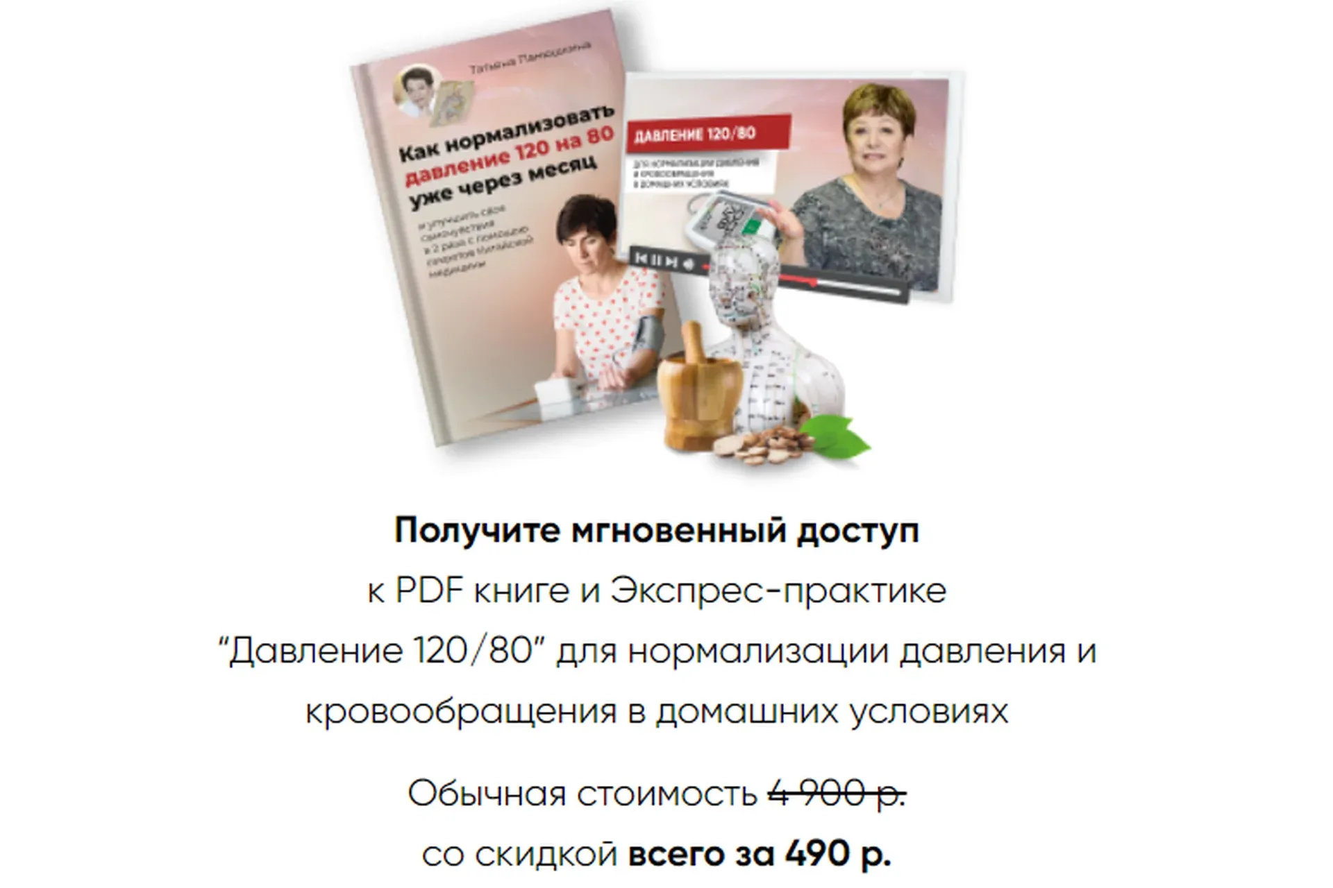 [Люмос22] Как нормализовать давление 120 на 80 уже через месяц (Татьяна Панюшкина)