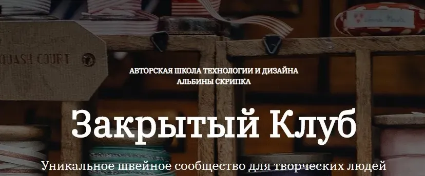 Закрытый клуб по шитью. Февраль 2022 (Альбина Скрипка)