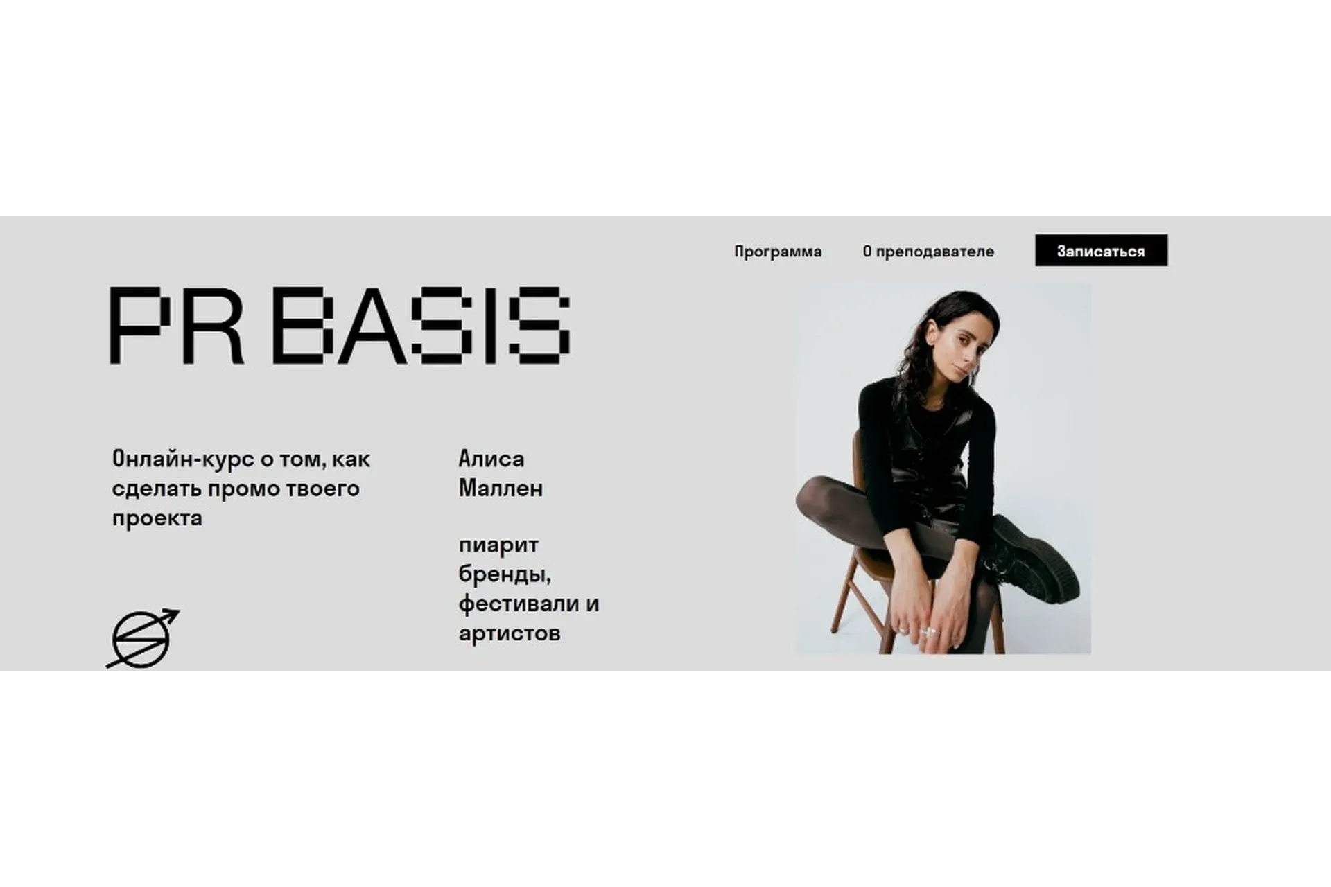 [Skvot] PR Basis (Алиса Маллен)