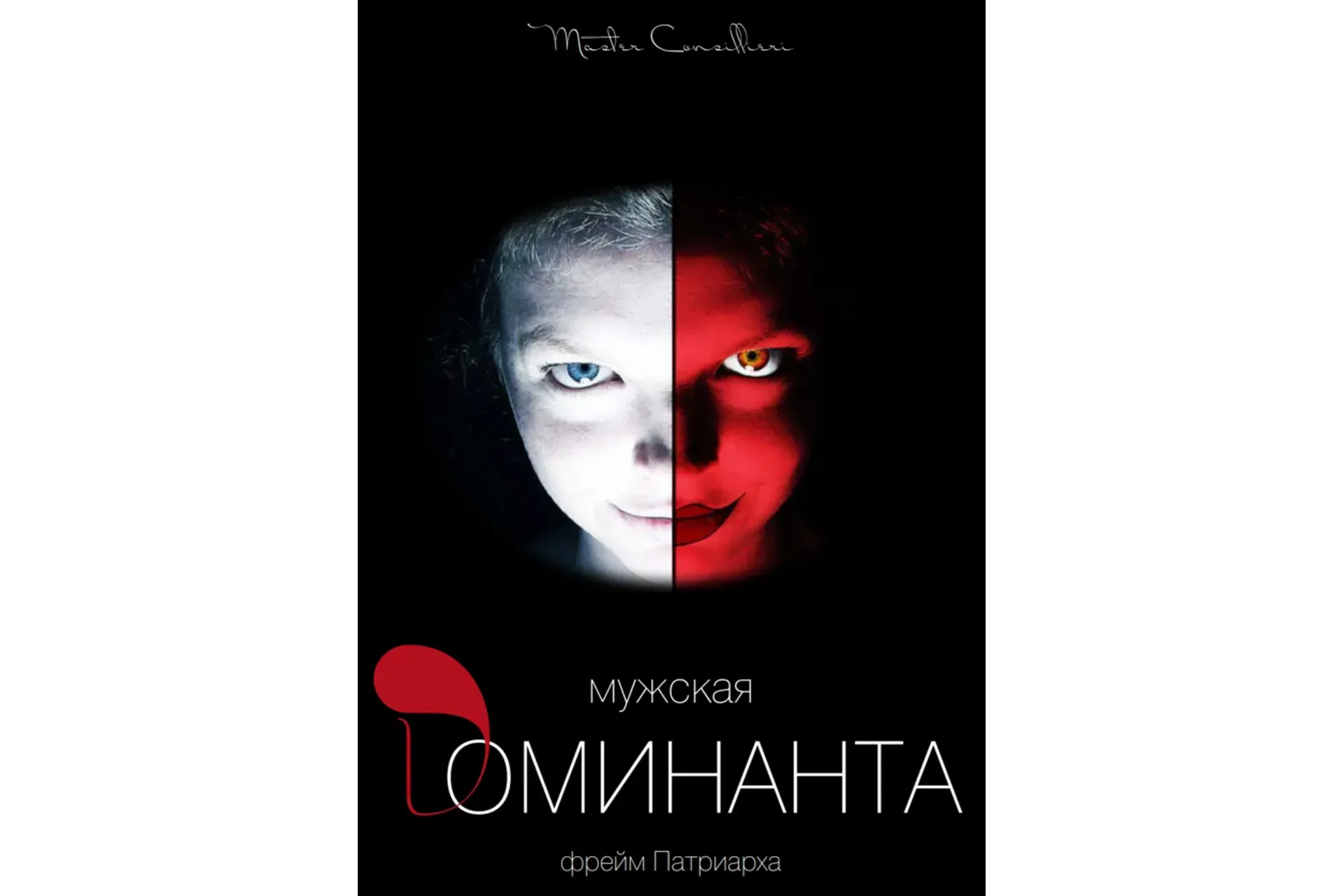 Мужская доминанта 4 модуль (Вик Орлов)