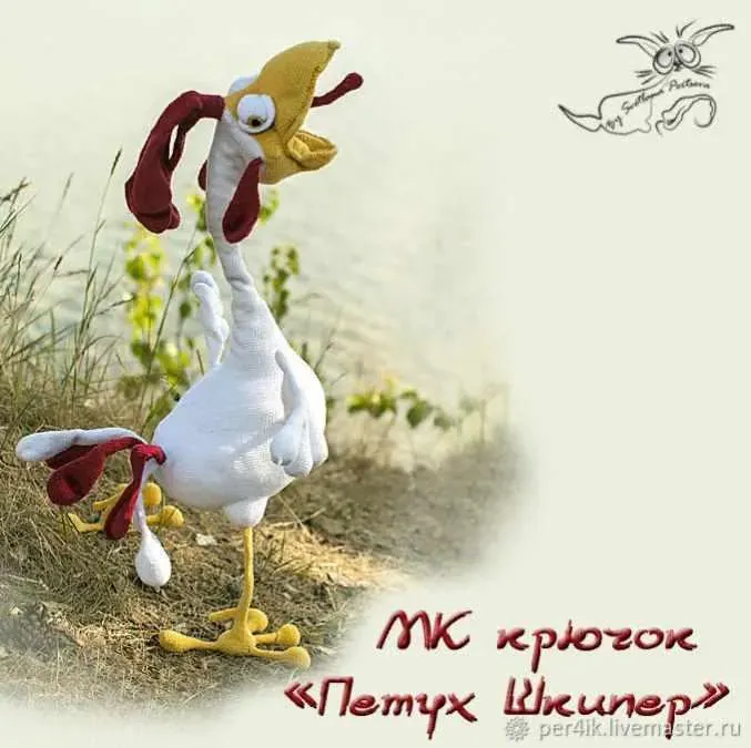 Петух Шкипер. Крючок (Светлана Перцева)