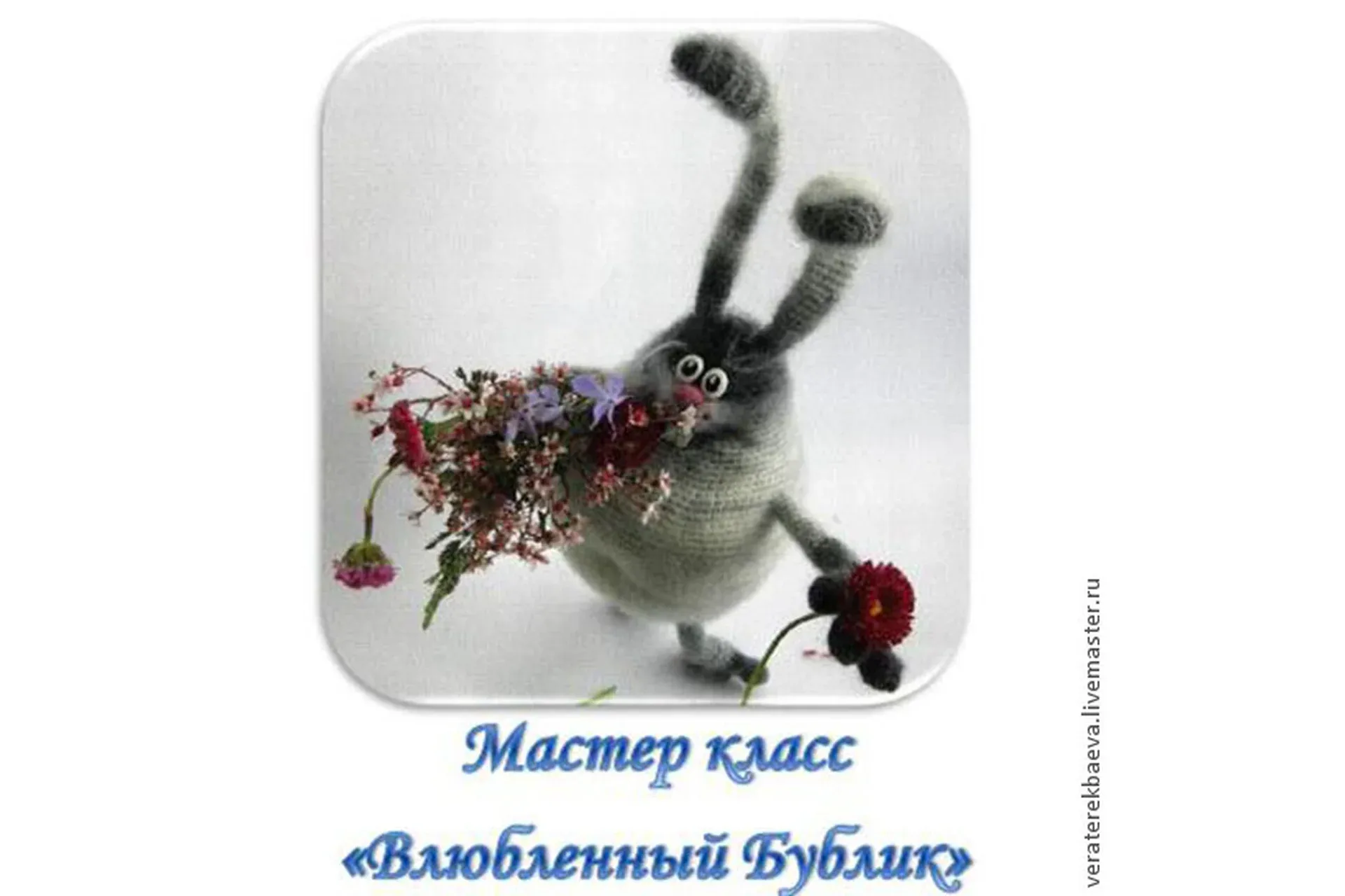 Влюбленный Бублик (Вера Терекбаева)