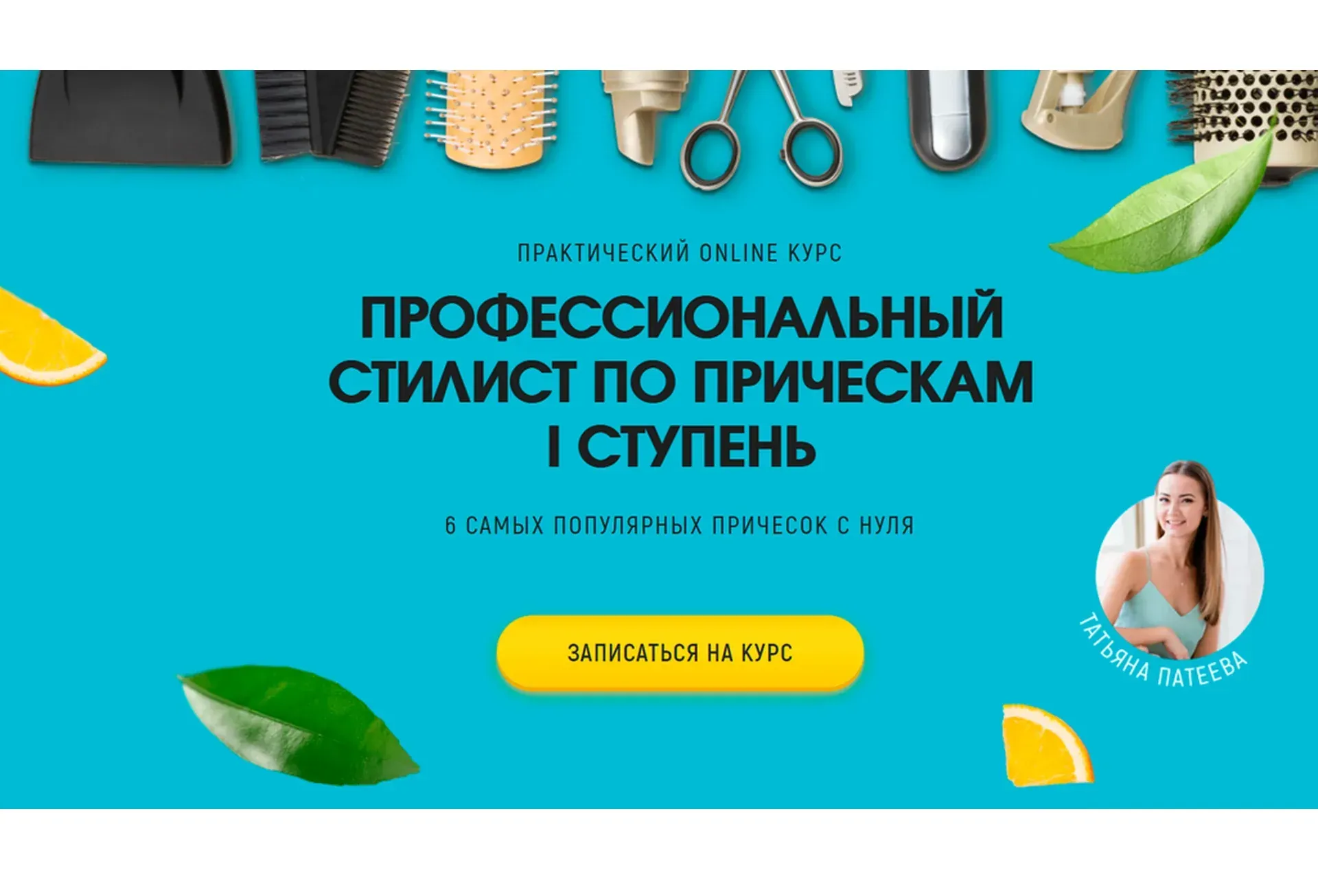 Профессиональный стилист по прическам, 1 ступень (Татьяна Патеева)