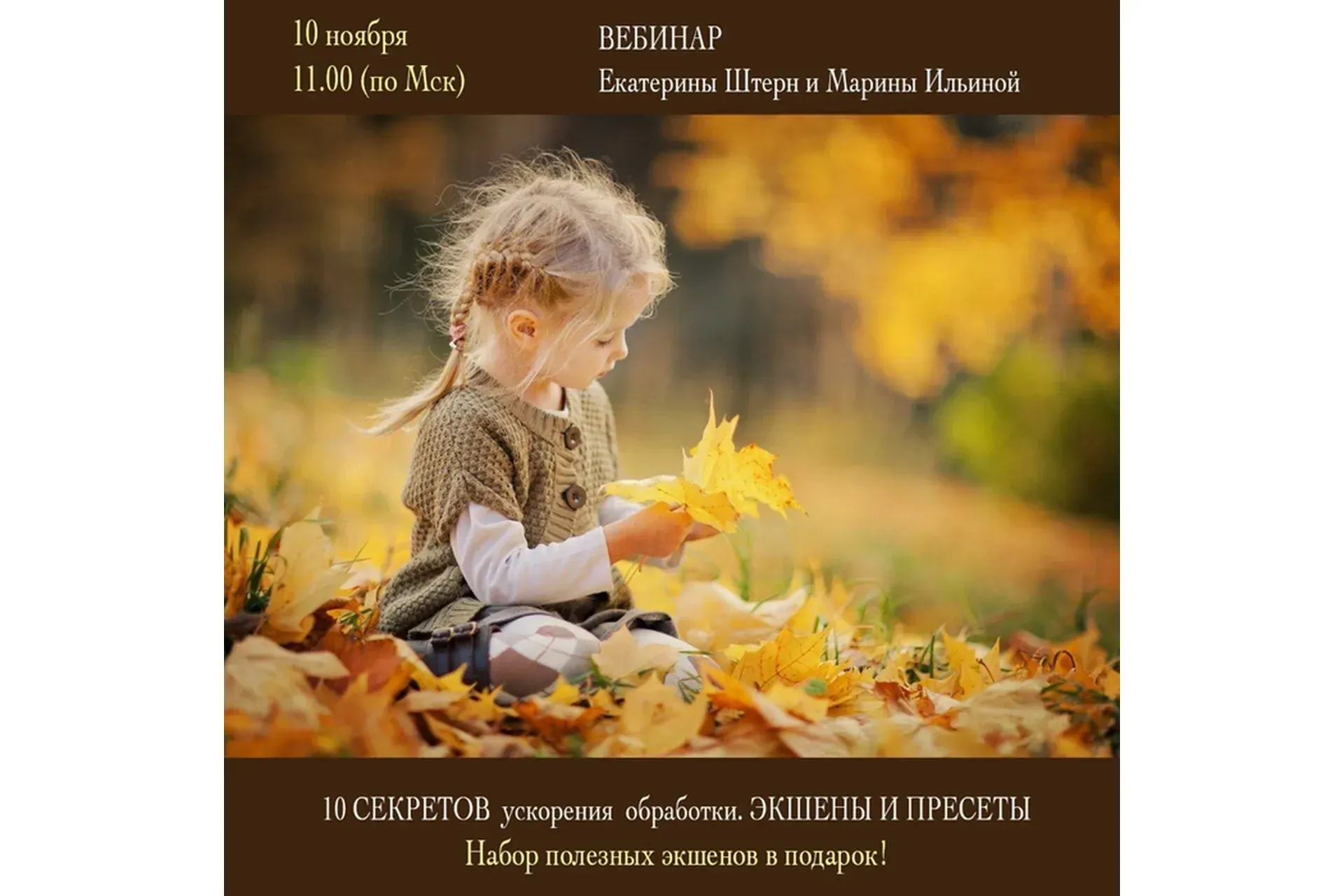 10 Секретов ускорения обработки. Экшены и Пресеты. 2016 (Екатерина Штерн, Марина Ильина)