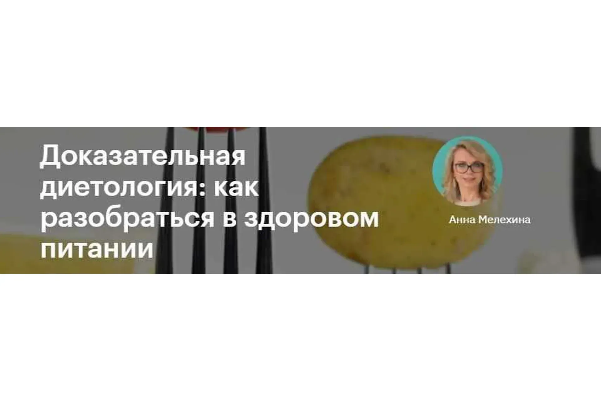 Доказательная диетология: как разобраться в здоровом питании (Анна Мелехина)