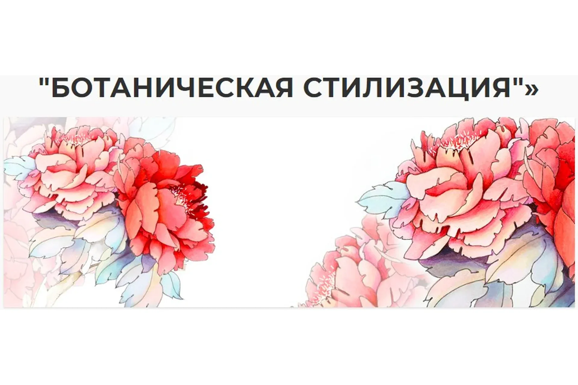 [Marker School] Ботаническая стилизация (Юлия Максимова)