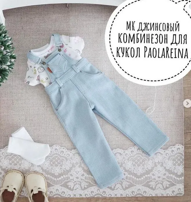 Мастер Класс на джинсовый комбинезон для кукол PaolaReina (Ольга Папина)