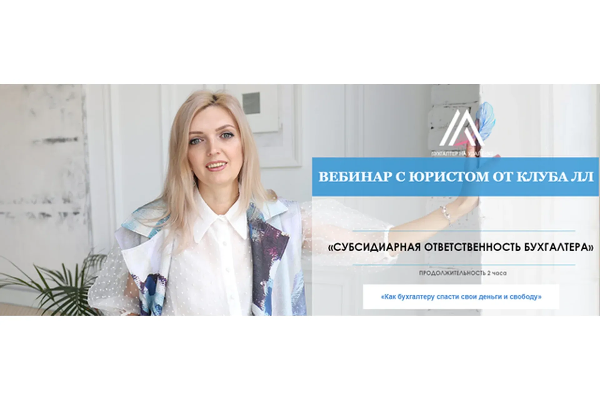 Субсидиарная ответственность бухгалтера (Антонина Жулите)