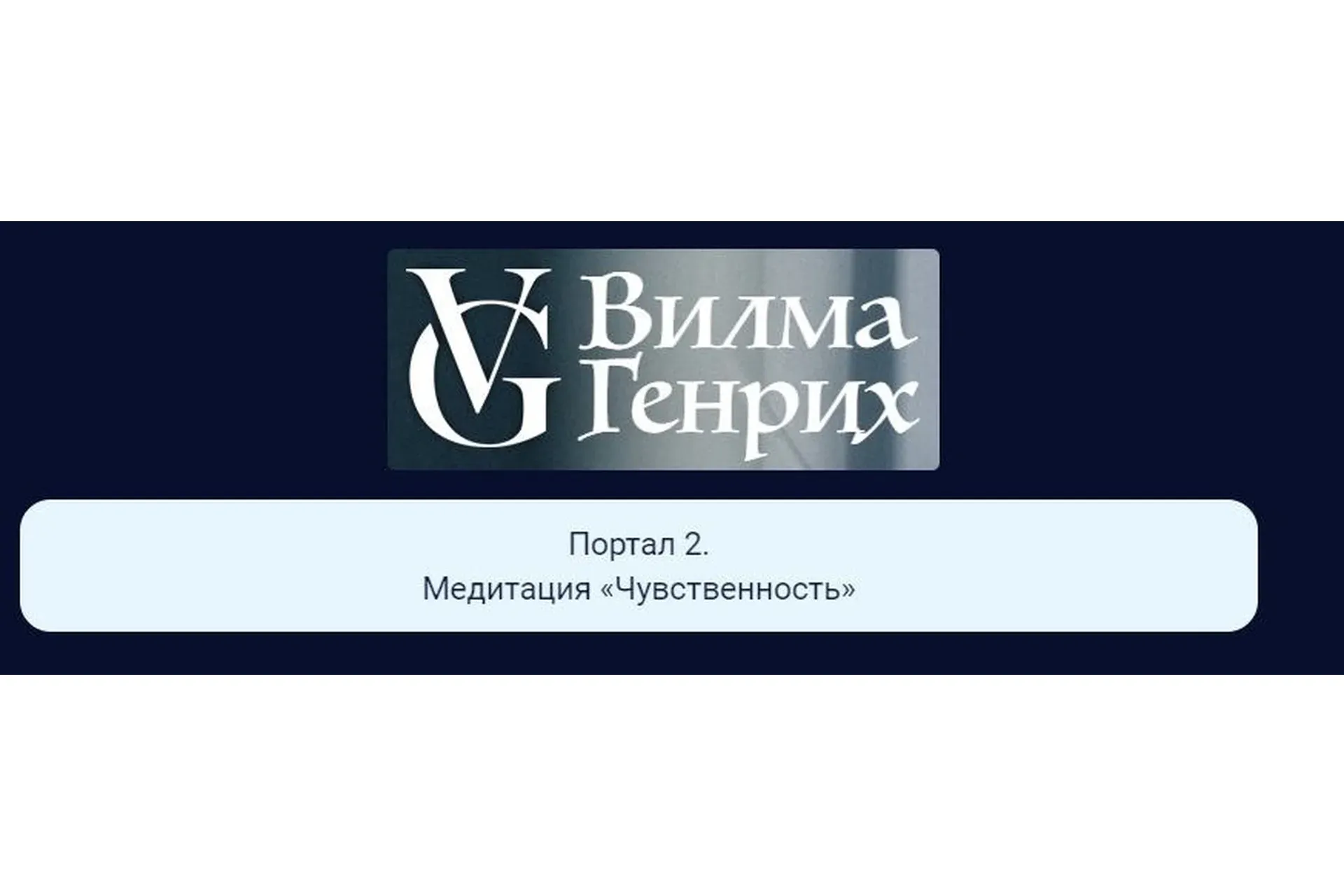 Десять порталов силы. Портал 2. Медитация «Чувственность» (Вилма Генрих)