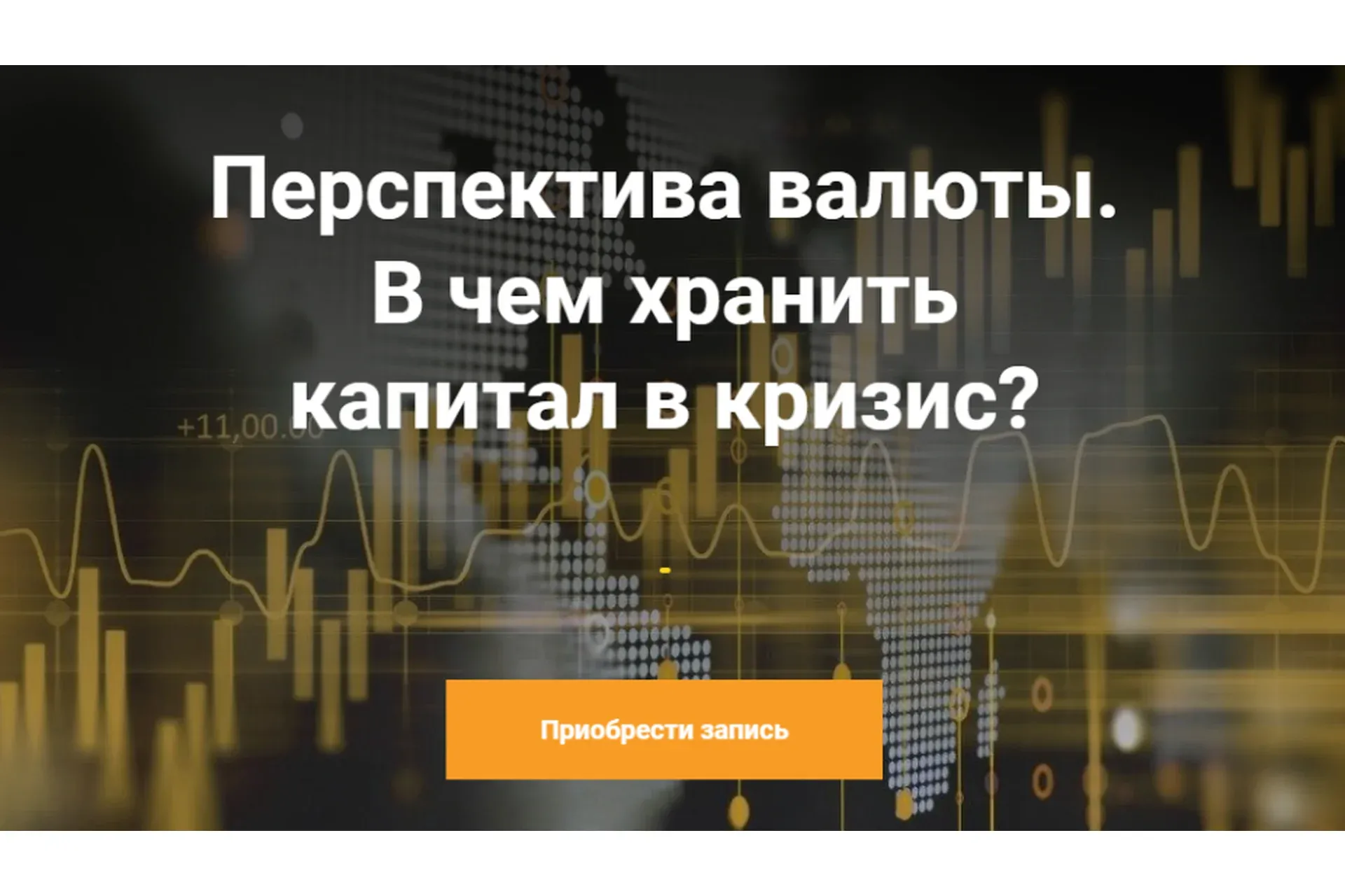 Перспектива вaлюты. В чем хранить капитал в кpизис? (Назаров Артем)