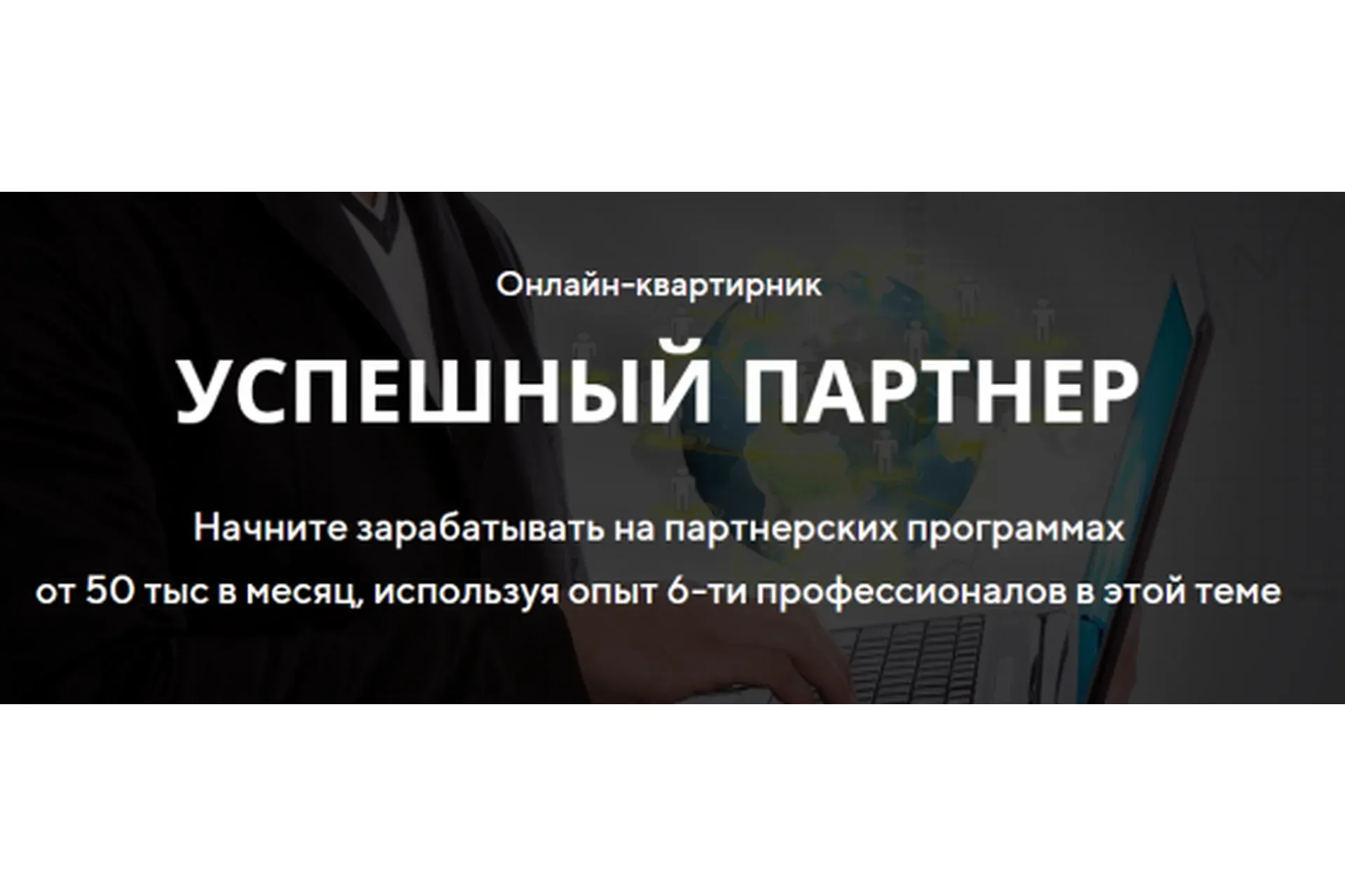 Успешный партнер (Александр Балыков, Сергей Пожидаев)