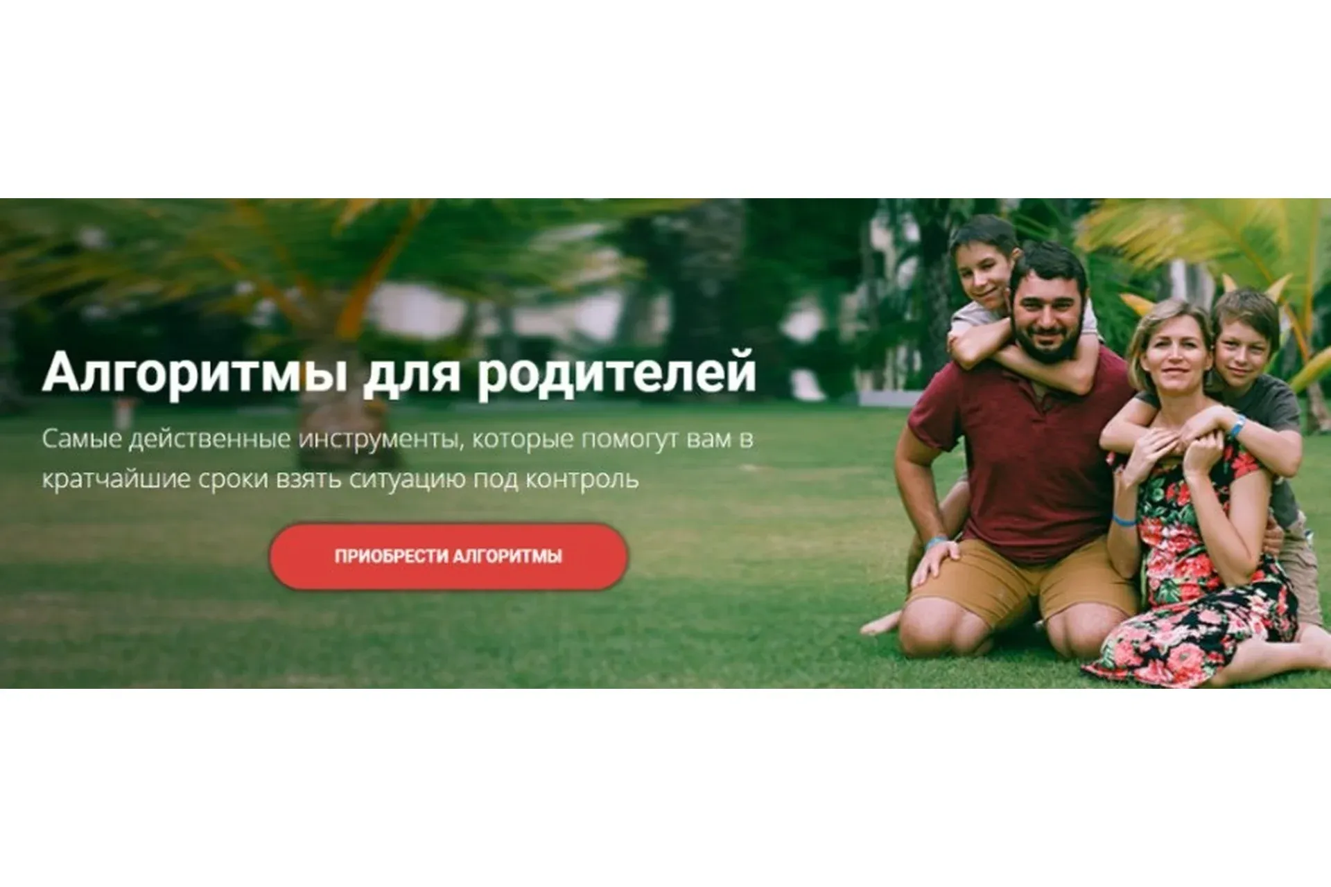 Алгоритмы для родителей, все 8 алгоритмов (Света Гончарова)