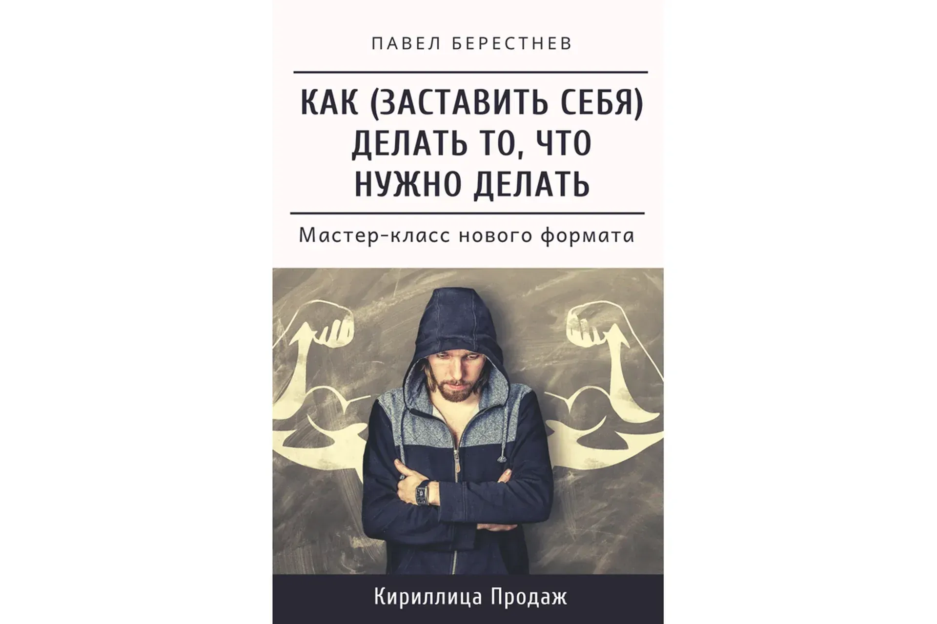 Как заставить себя делать то, что нужно делать (Павел Берестнев)