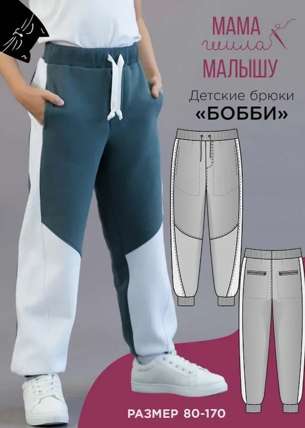 [Мама шила малышу] Детские брюки Бобби. Размер 80-116 (Алина Шаймуратова)