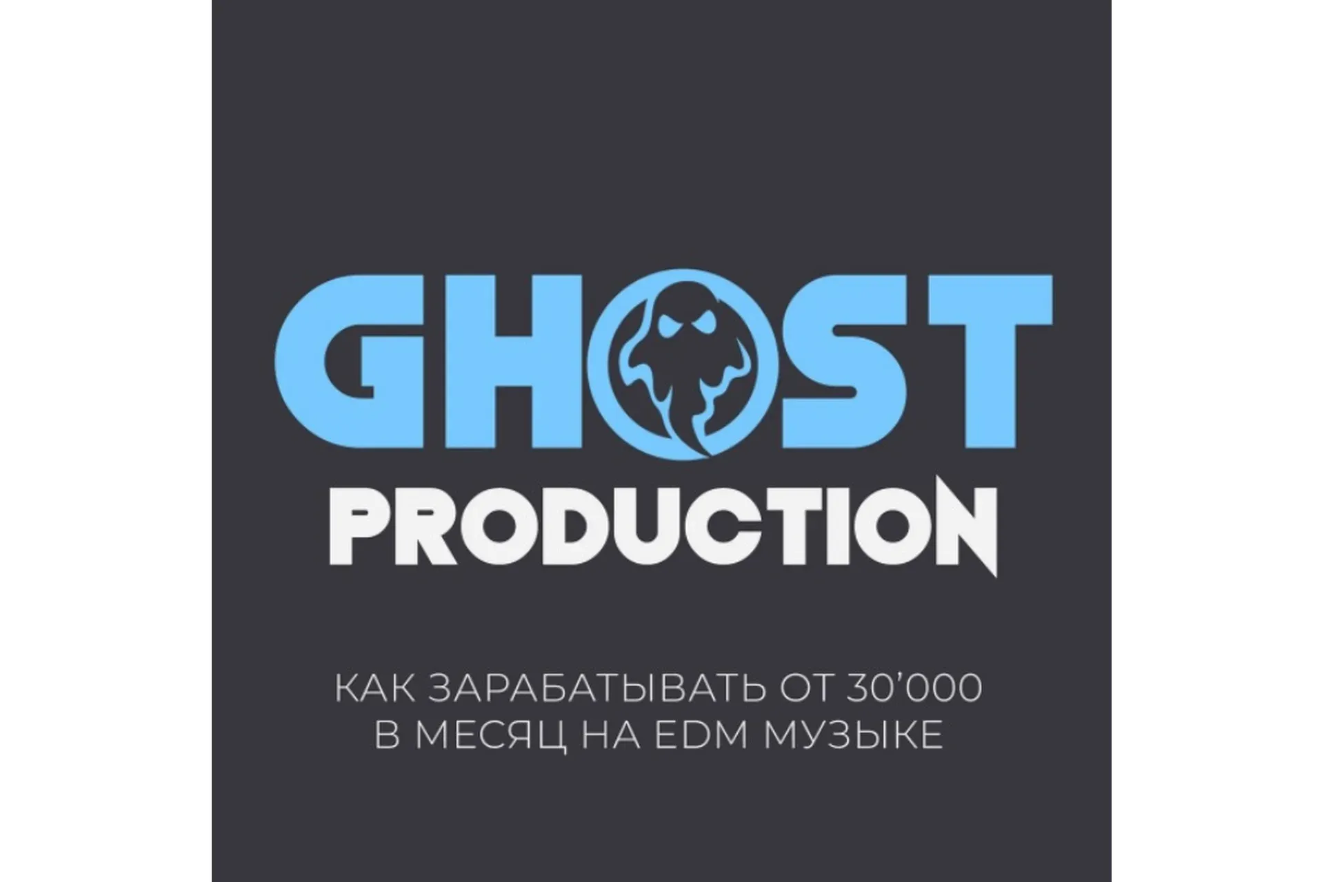 [StockAcademy]  Ghost Production. Как зарабатывать от 30.000 в месяц на EDM музыке