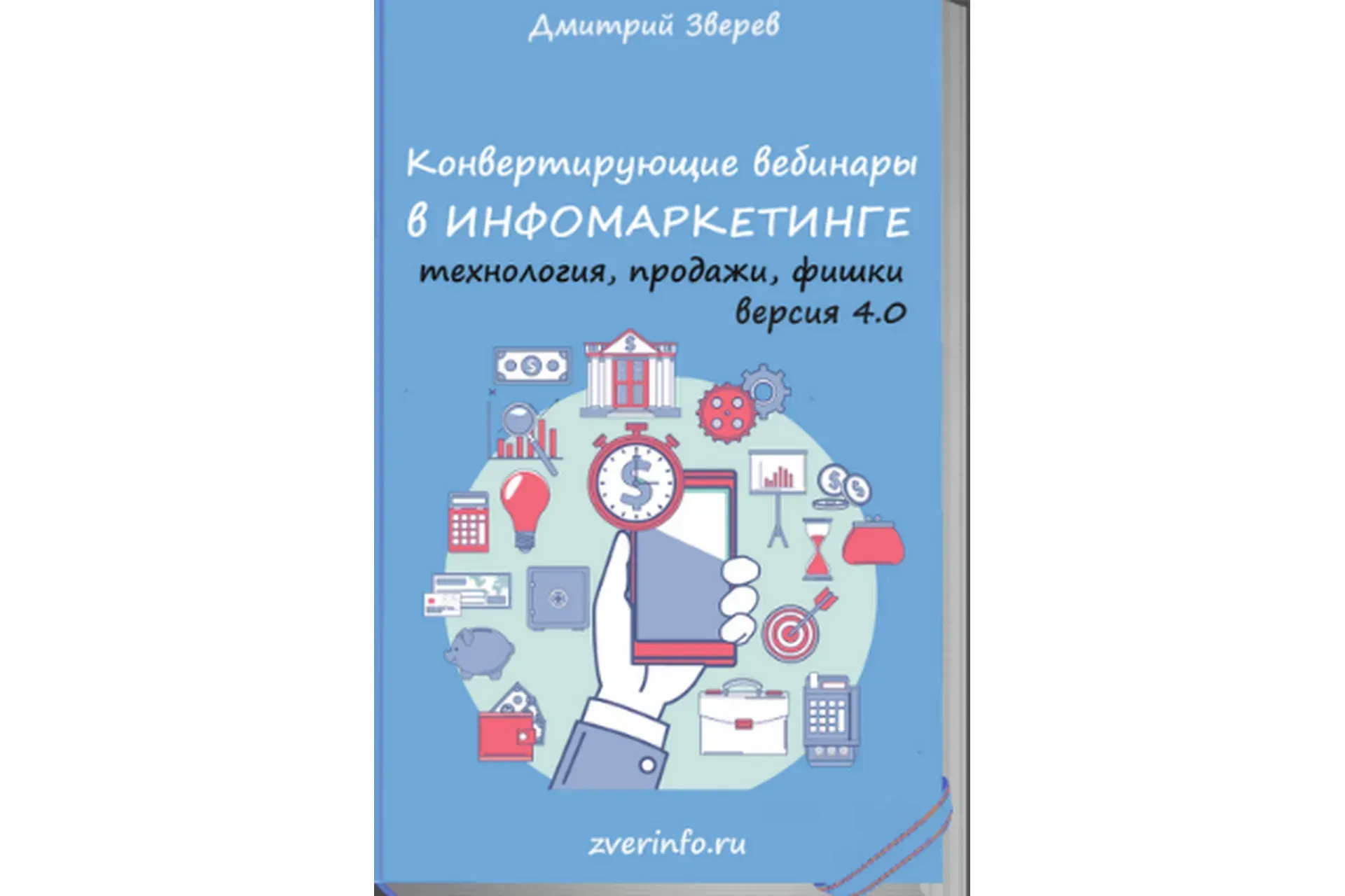 Конвертирующие вебинары в инфомаркетинге 4.0 (Дмитрий Зверев)