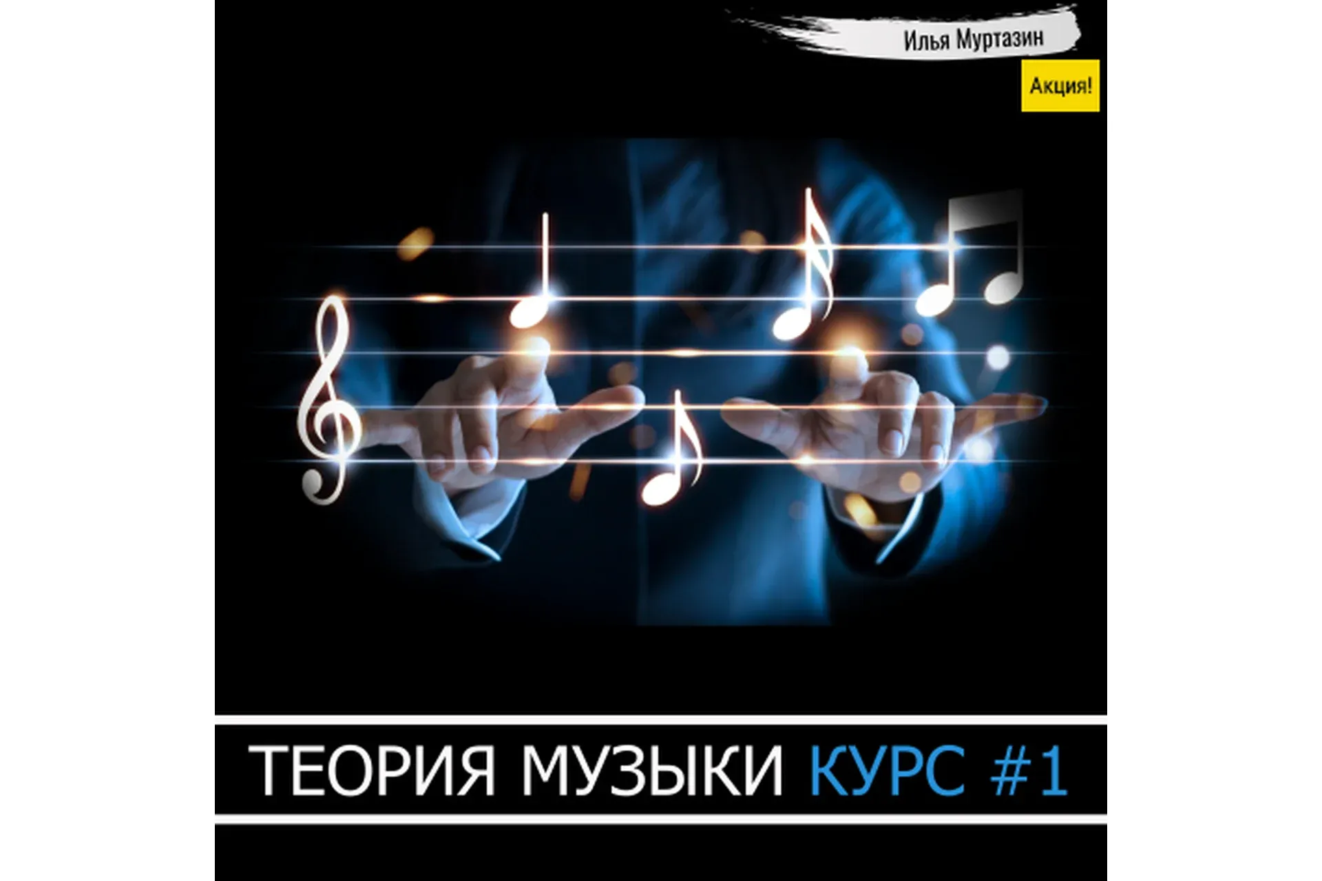 [OnlineMasterClass] Теория музыки. Курс №1 (Илья Муртазин)