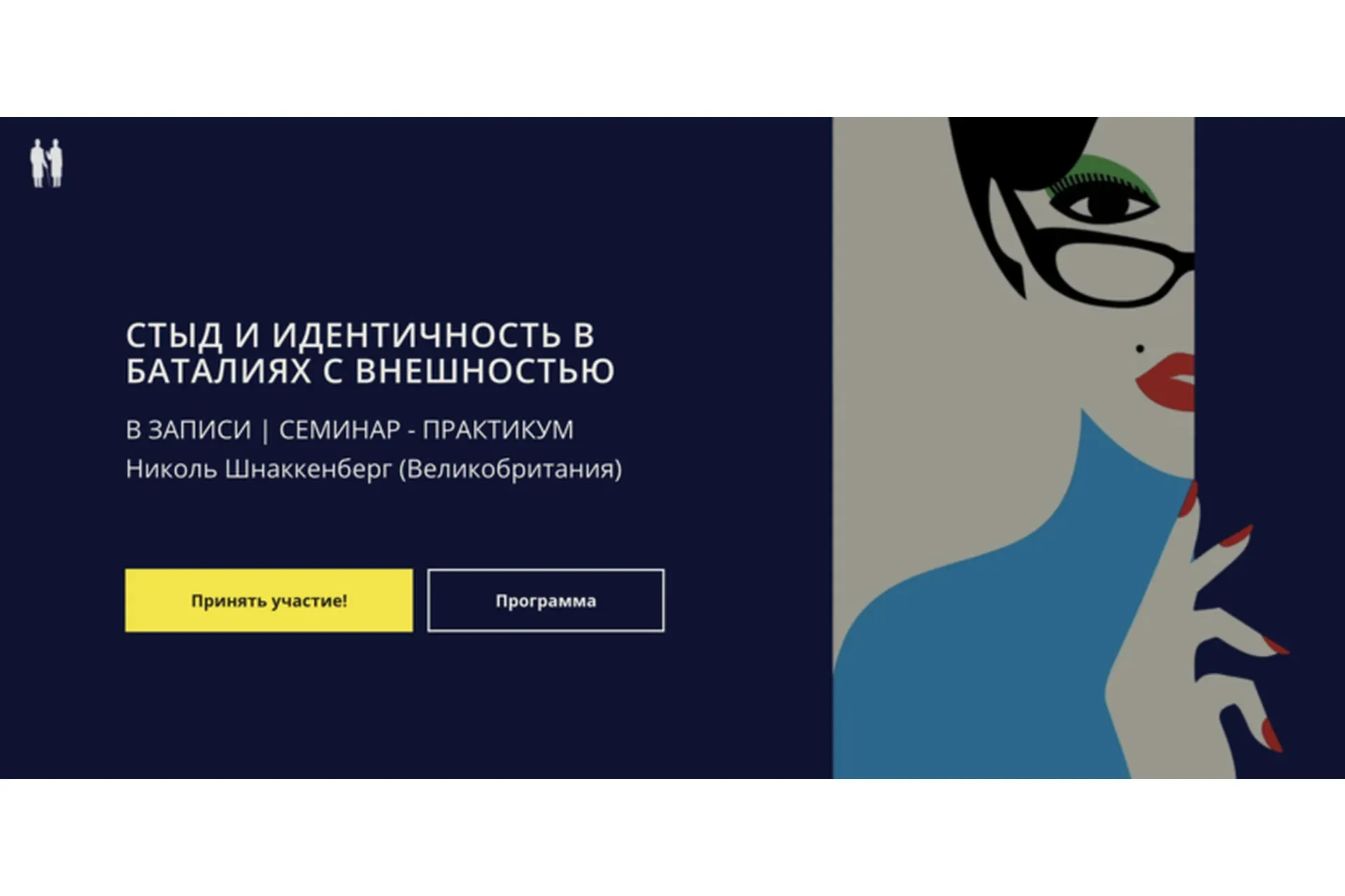 Стыд и идентичность в баталиях с внешностью (Николь Шнаккенберг)