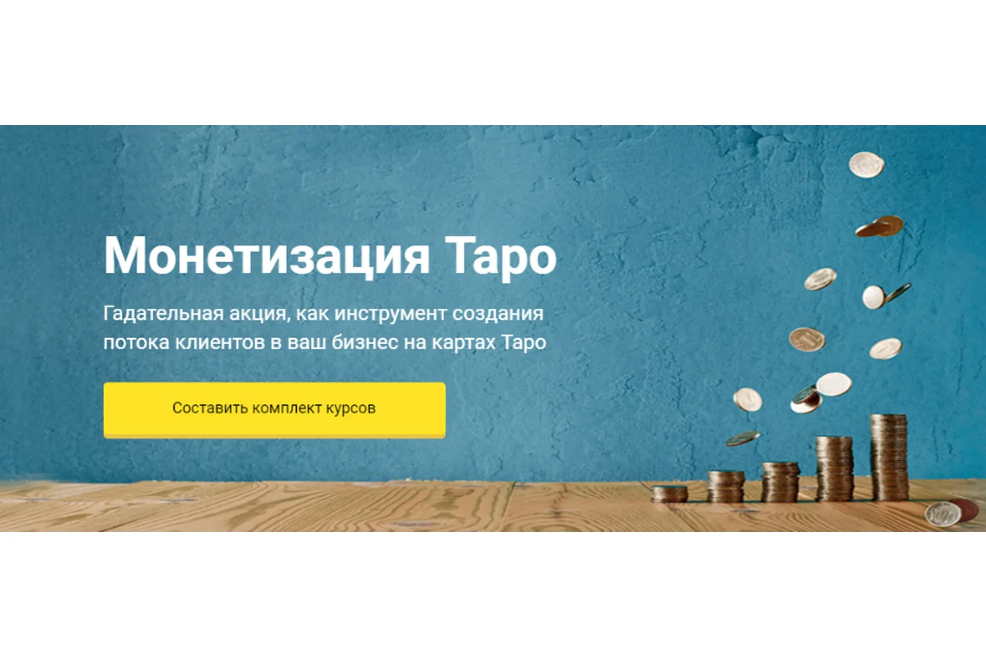 Монетизация Таро. Версия VIP (Сергей Савченко)