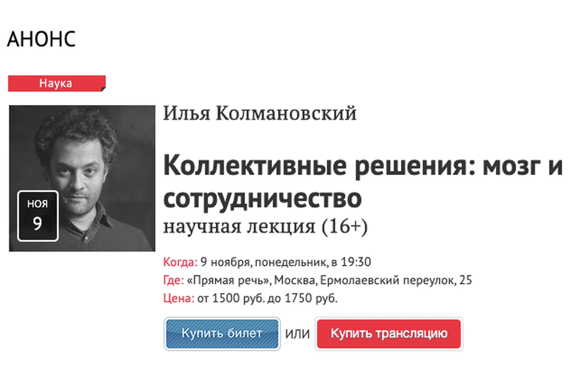 [Прямая речь] Коллективные решения: мозг и сотрудничество (Илья Колмановский)