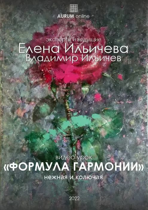 [Aurum] Формула гармонии (Елена Ильичева)